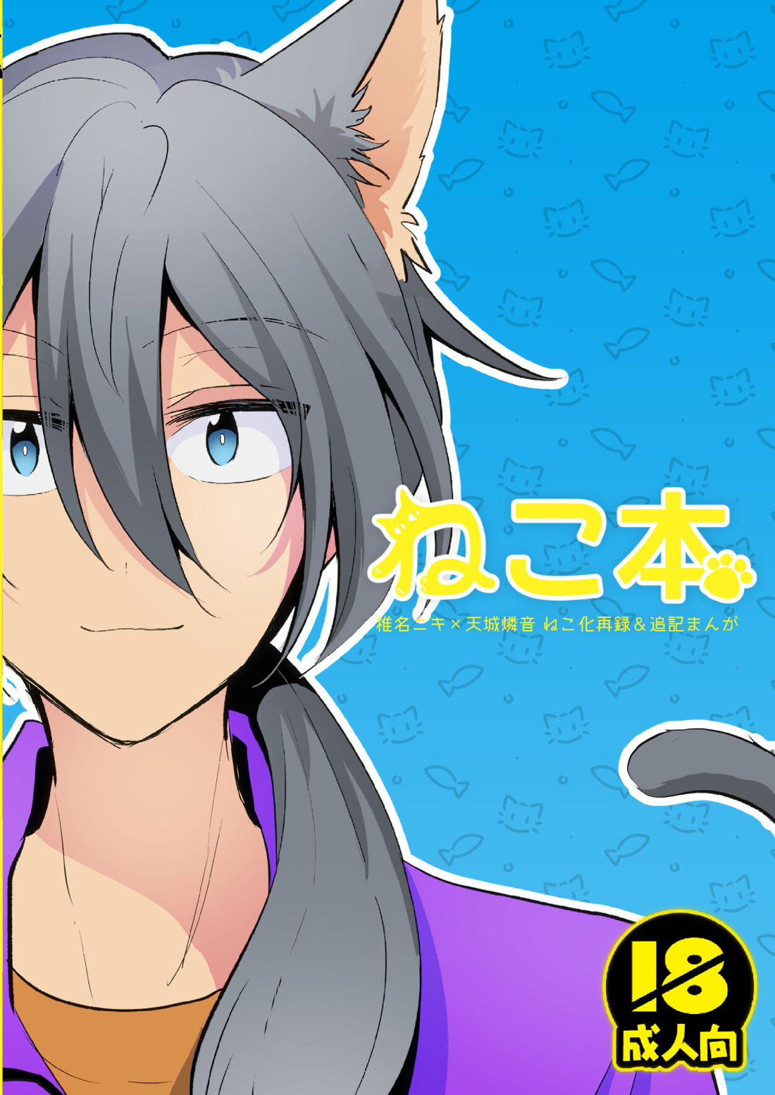 BL manga "ねこ本【あんさんぶるスターズ!/ニキ燐】" cover image
