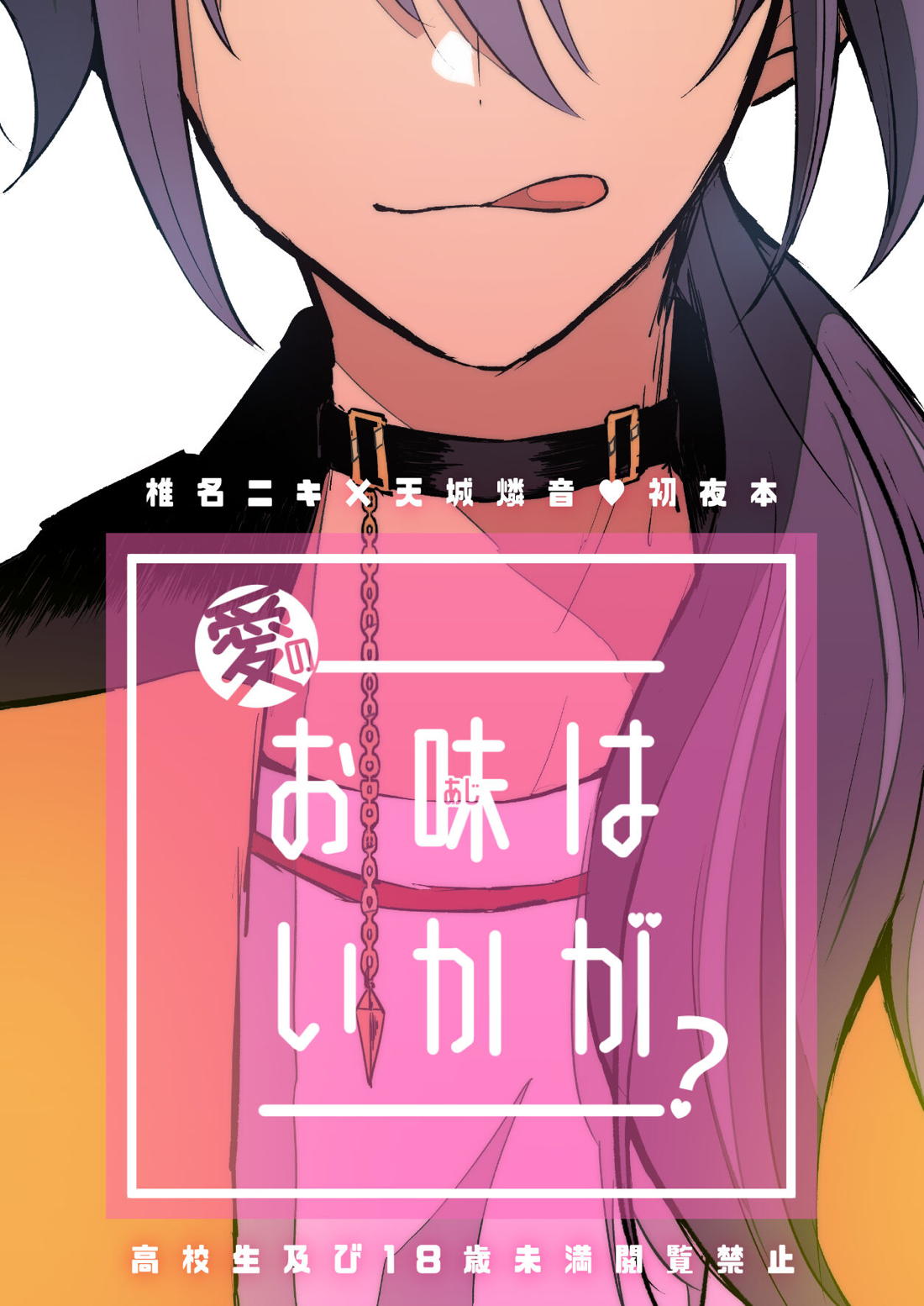 Recommended BL manga "愛のお味はいかが？【あんさんぶるスターズ!/ニキ燐】" cover image