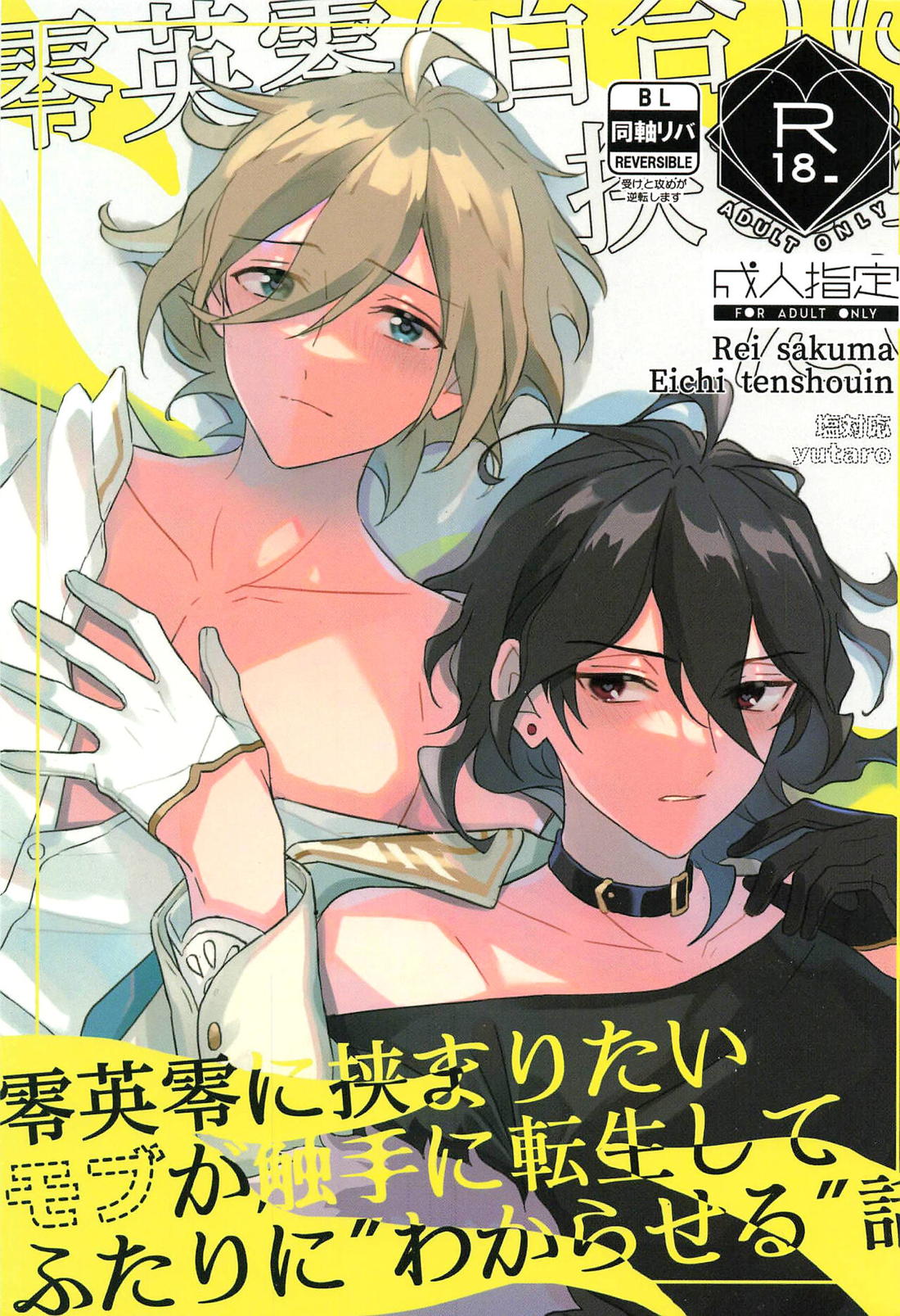 Recommended BL manga "零英零に挟まりたいモブが触手に転生してふたりに”わからせる”話【あんさんぶるスターズ!/英零】" cover image