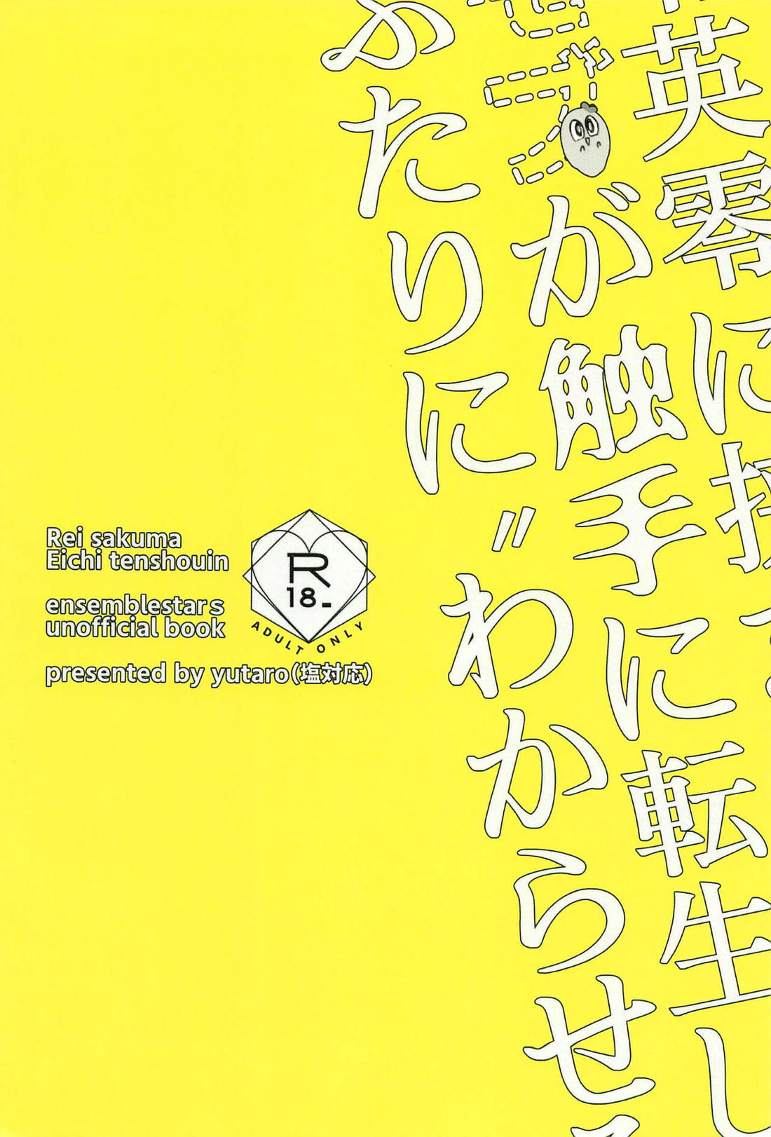 零英零に挟まりたいモブが触手に転生してふたりに”わからせる”話【あんさんぶるスターズ!/英零】 page 34