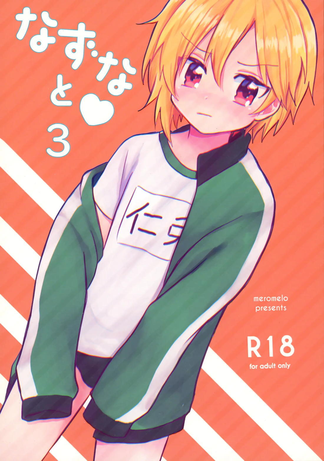 Recommended BL manga "なずなと 3【あんさんぶるスターズ!/モブなず】" cover image