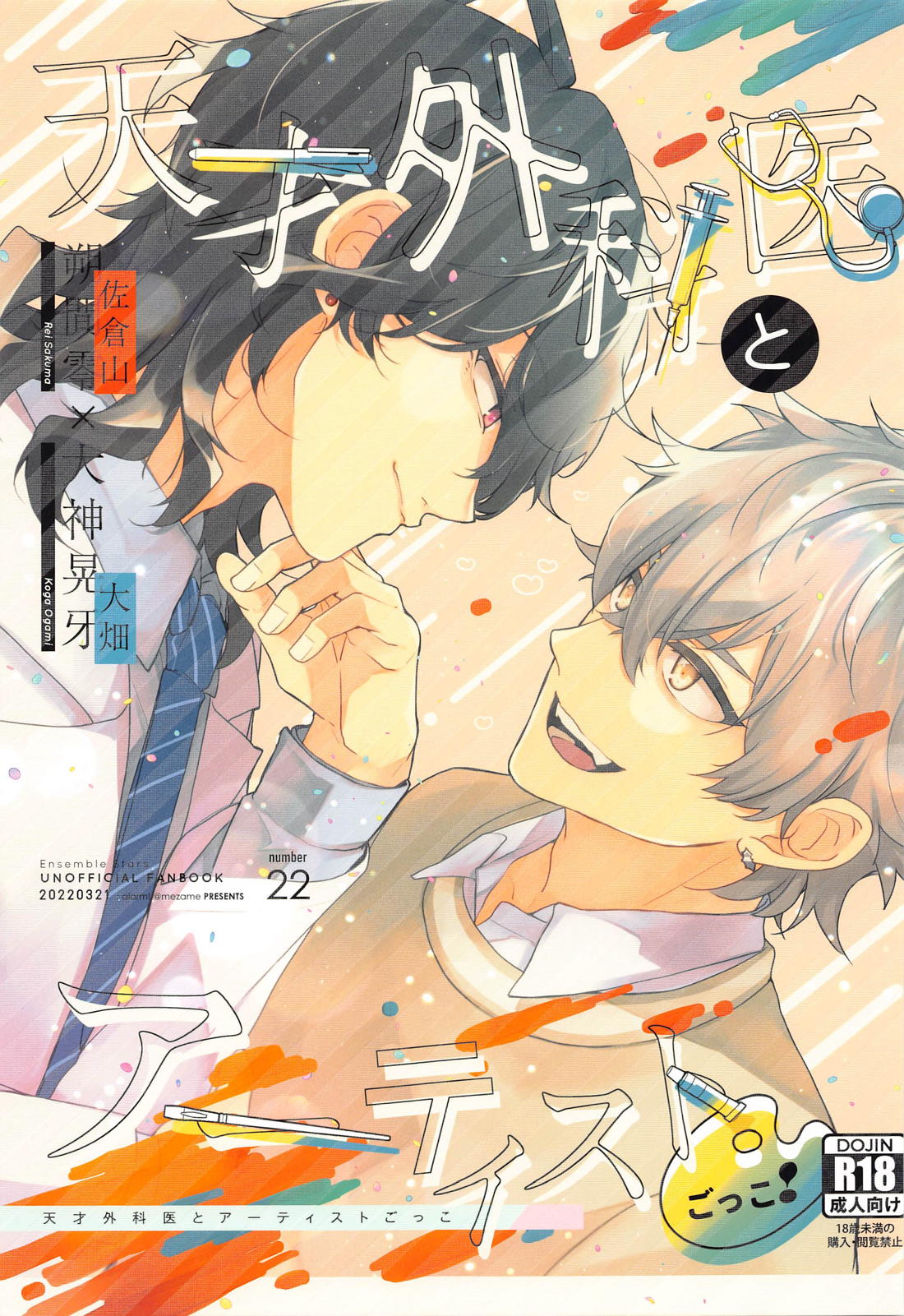 Recommended BL manga "天才外科医とアーティストごっこ！【あんさんぶるスターズ!/零晃】" cover image