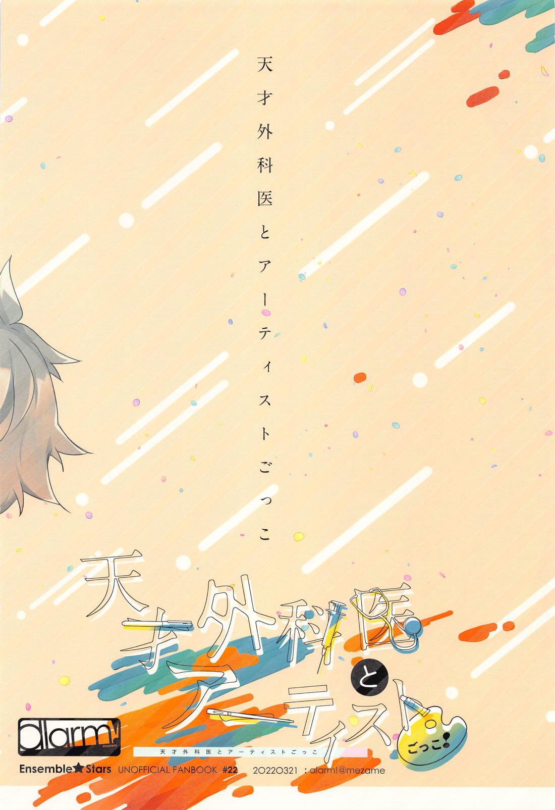 天才外科医とアーティストごっこ！【あんさんぶるスターズ!/零晃】 page 28