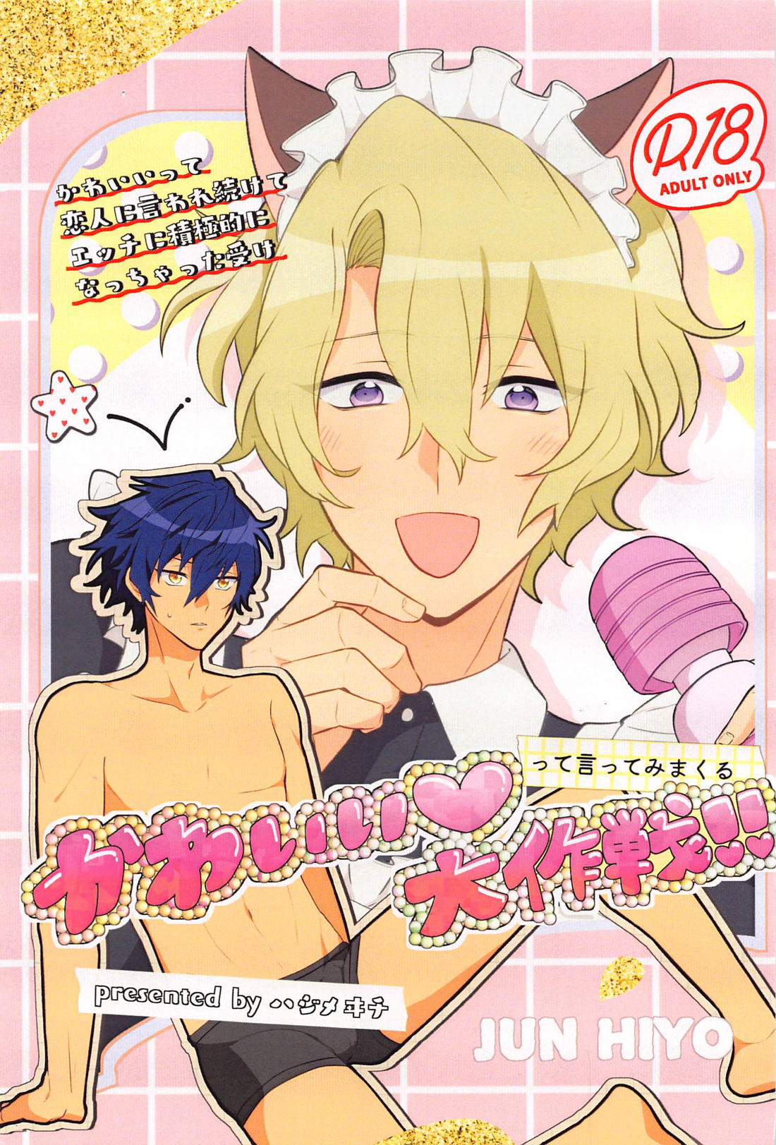 Recommended BL manga "かわいいって言ってみまくる大作戦!!【あんさんぶるスターズ!/漣巴】" cover image