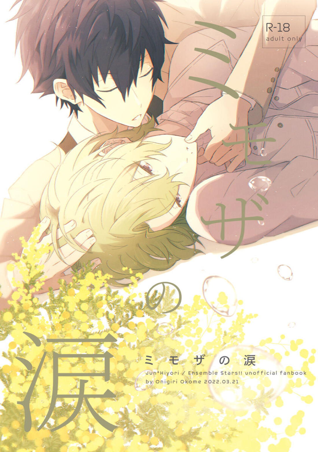 Recommended BL manga "ミモザの涙【あんさんぶるスターズ!/漣巴】" cover image
