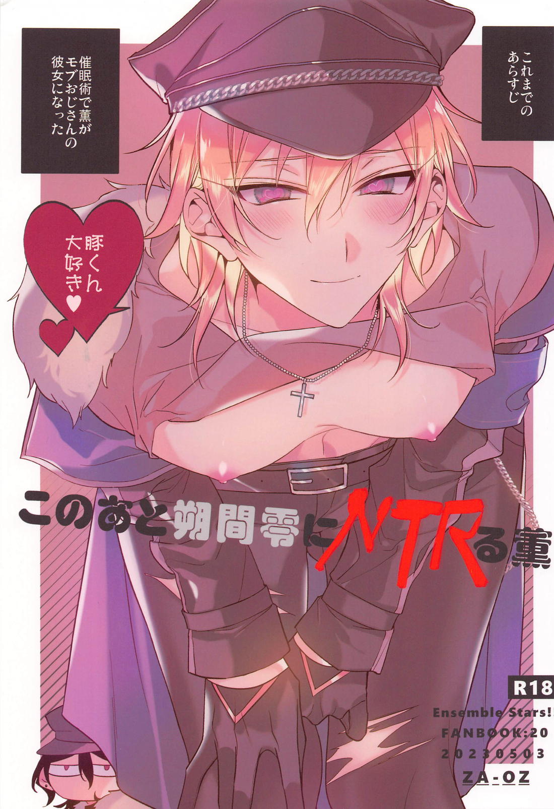 Recommended BL manga "このあと朔間零にNTRる薫【あんさんぶるスターズ!/零薫】" cover image