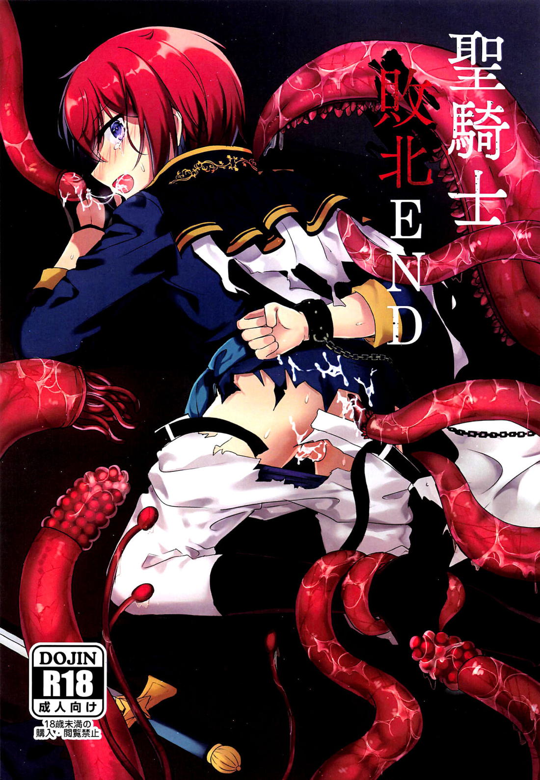 Recommended BL manga "聖騎士敗北END【あんさんぶるスターズ!/触手×司】" cover image