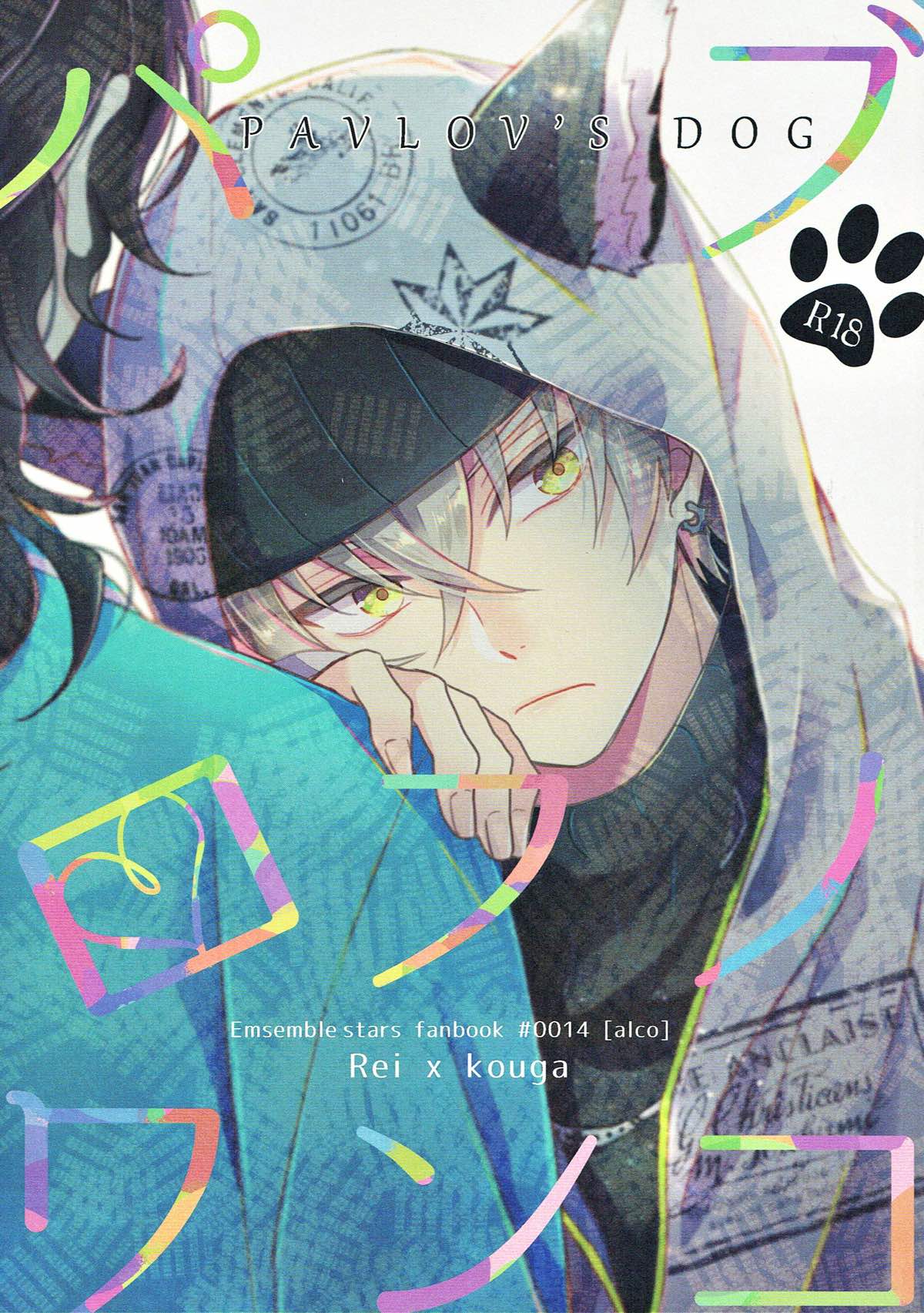 BL manga "パブロフノワンコ【あんさんぶるスターズ!/零晃】" cover image