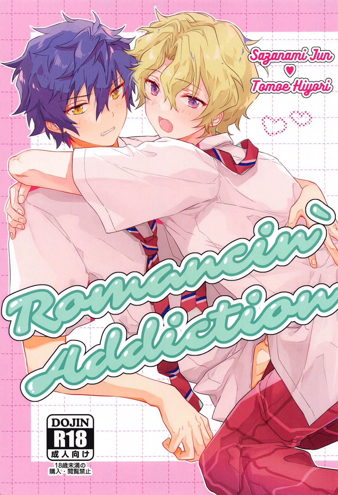 BL manga "Romancin’ Addiction【あんさんぶるスターズ!/漣巴】" cover image