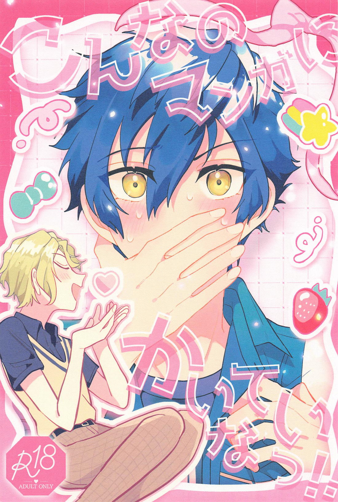 Recommended BL manga "こんなのマンガにかいてないっ！【あんさんぶるスターズ!/ひよジュン】" cover image
