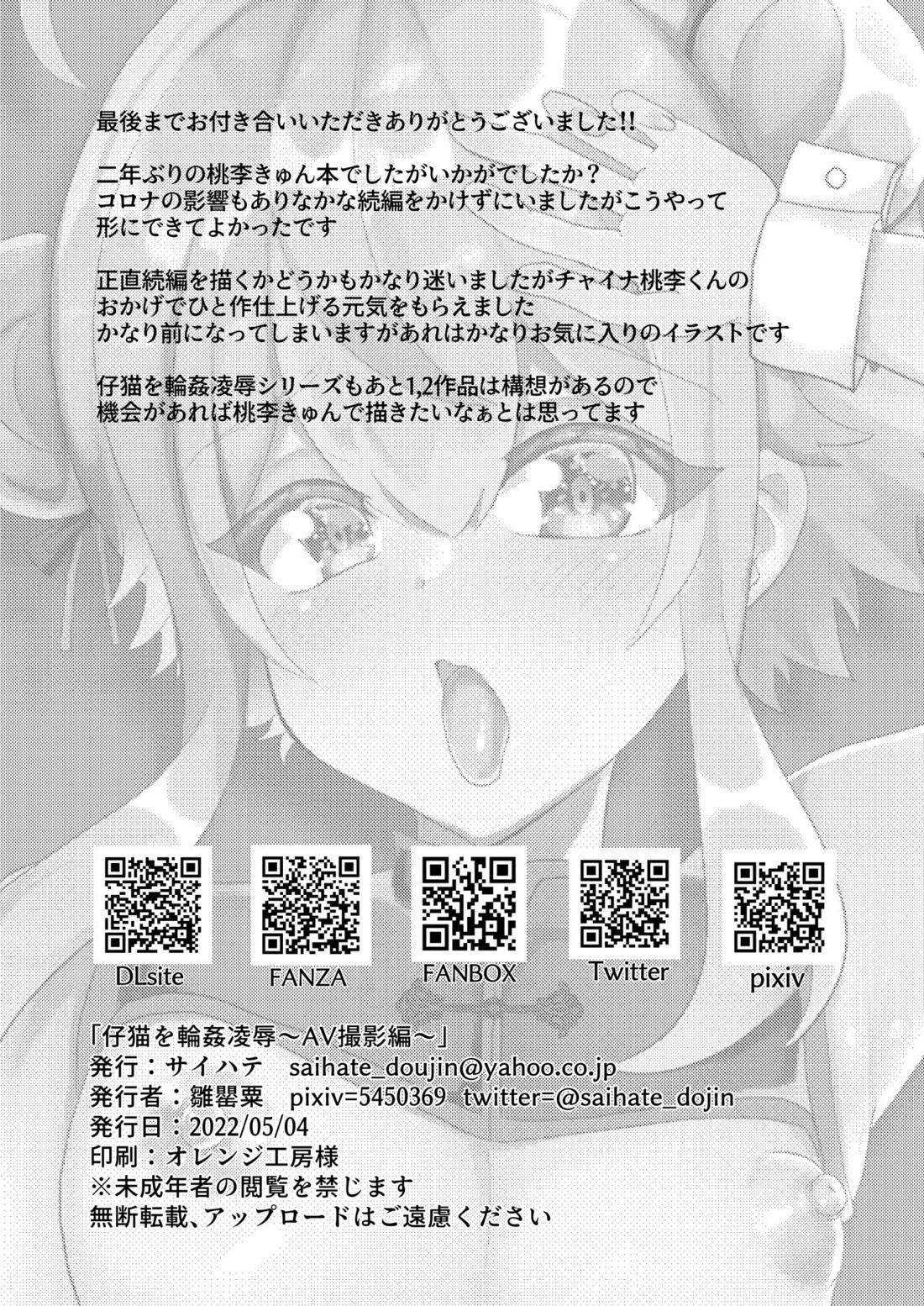 子猫を輪姦凌辱～AV撮影編～【あんさんぶるスターズ!/モブ姫】 page 37