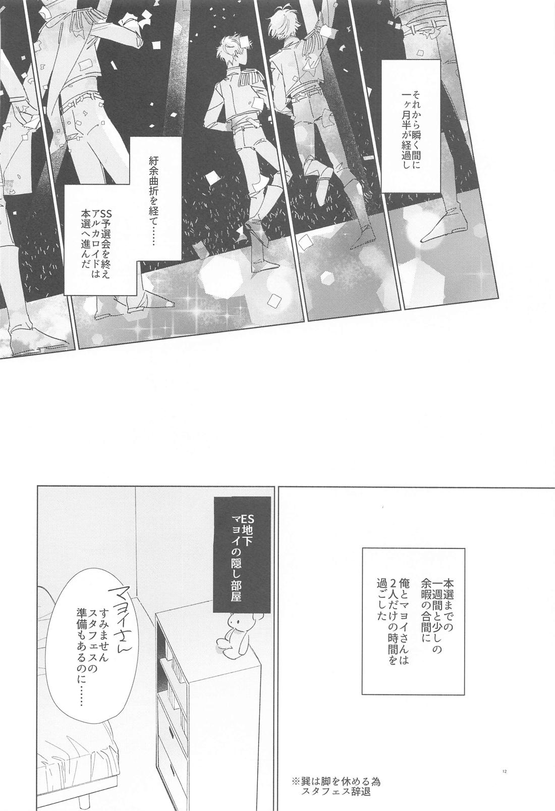 愛故に！寂し紛れのゼロ距離射撃【あんさんぶるスターズ!/たつまよ】 page 11