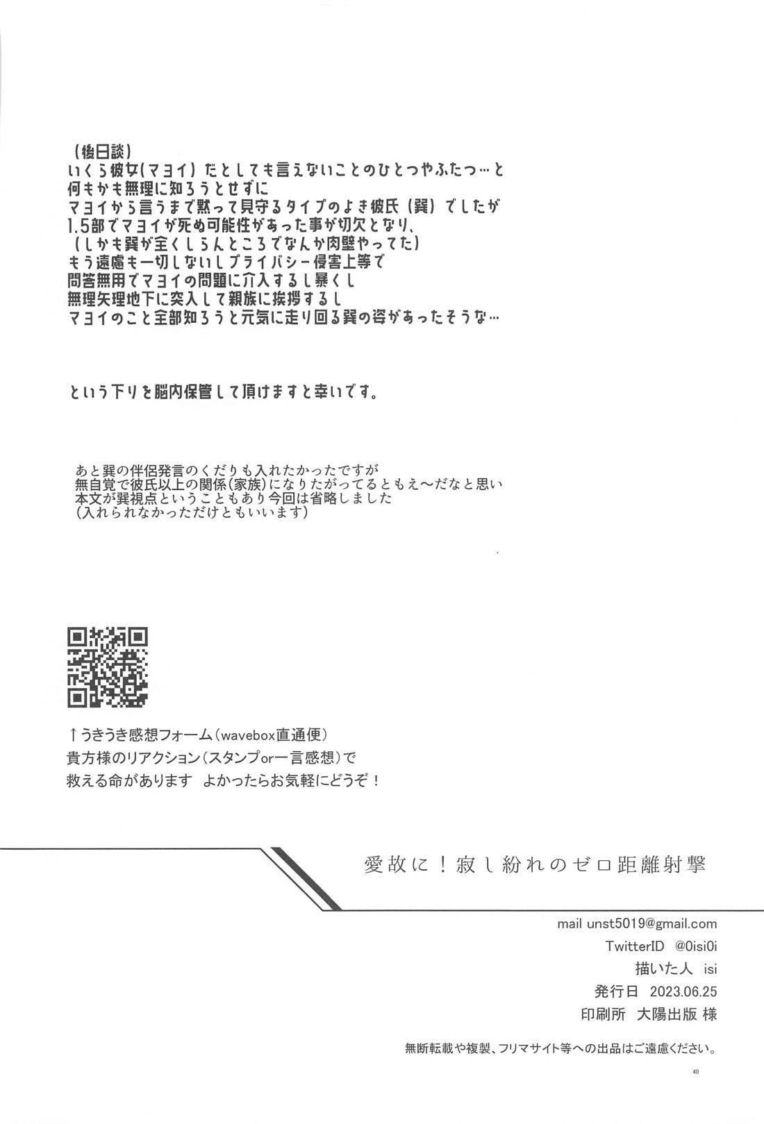 愛故に！寂し紛れのゼロ距離射撃【あんさんぶるスターズ!/たつまよ】 page 39