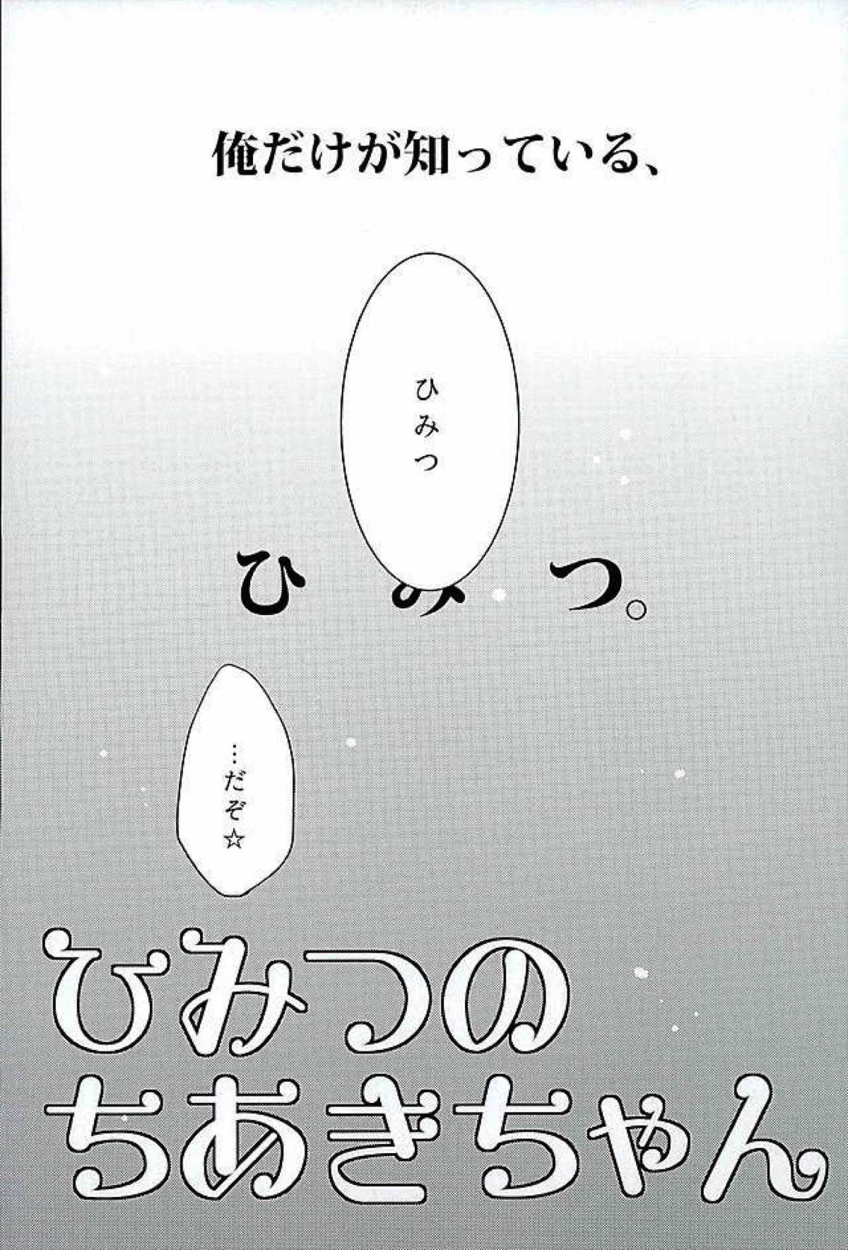 ひみつのちあきちゃん【あんさんぶるスターズ!/翠千(みどちあ)】 page 29