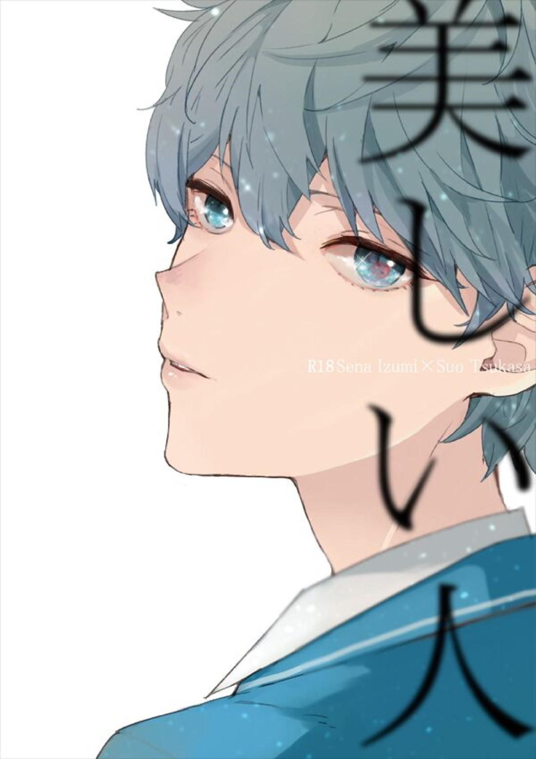 Recommended BL manga "美しい人 【あんさんぶるスターズ!/泉司】" cover image