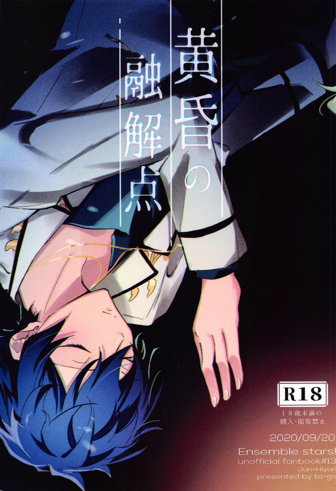 Recommended BL manga "黄昏の融解点＋おまけペーパー 【あんさんぶるスターズ!/漣巴】" cover image