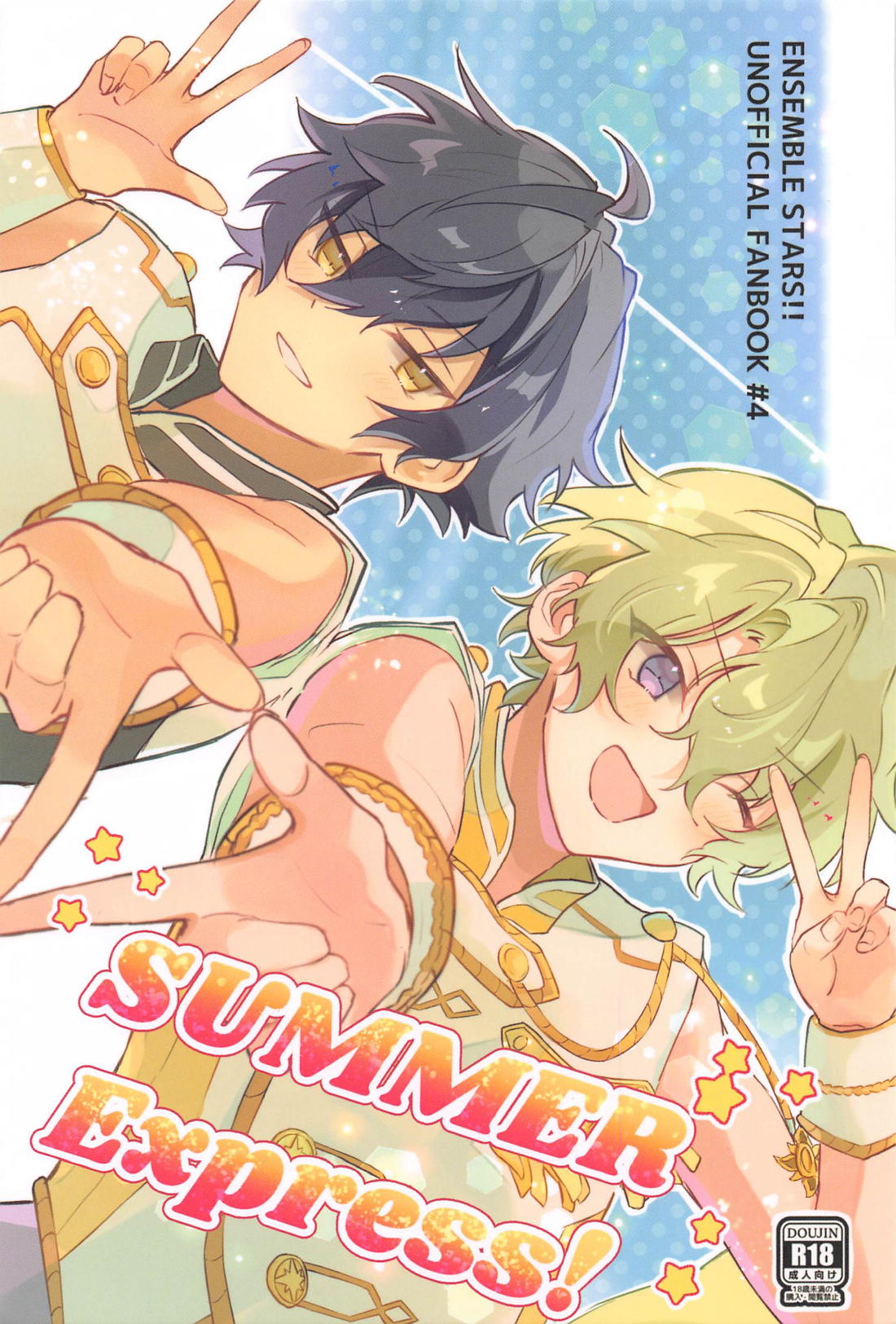 BL manga "SUMMER Express！【あんさんぶるスターズ!/漣巴】" cover image