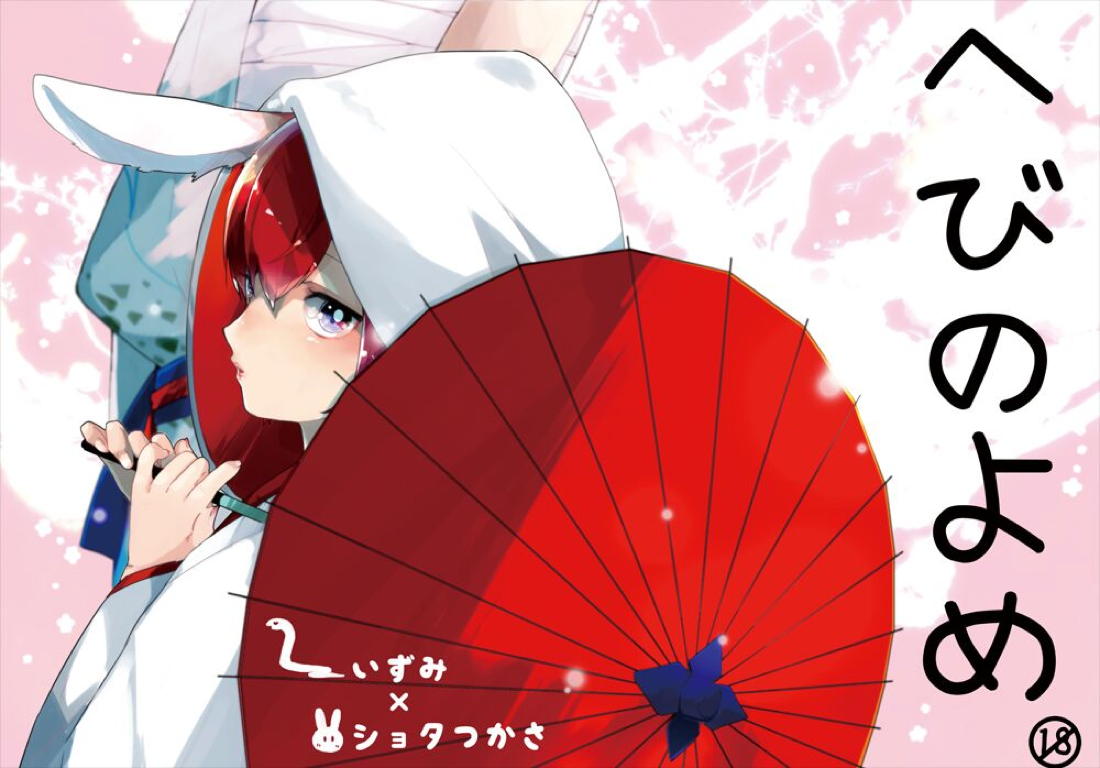 Recommended BL manga "へびのよめ【あんさんぶるスターズ!/泉司】" cover image