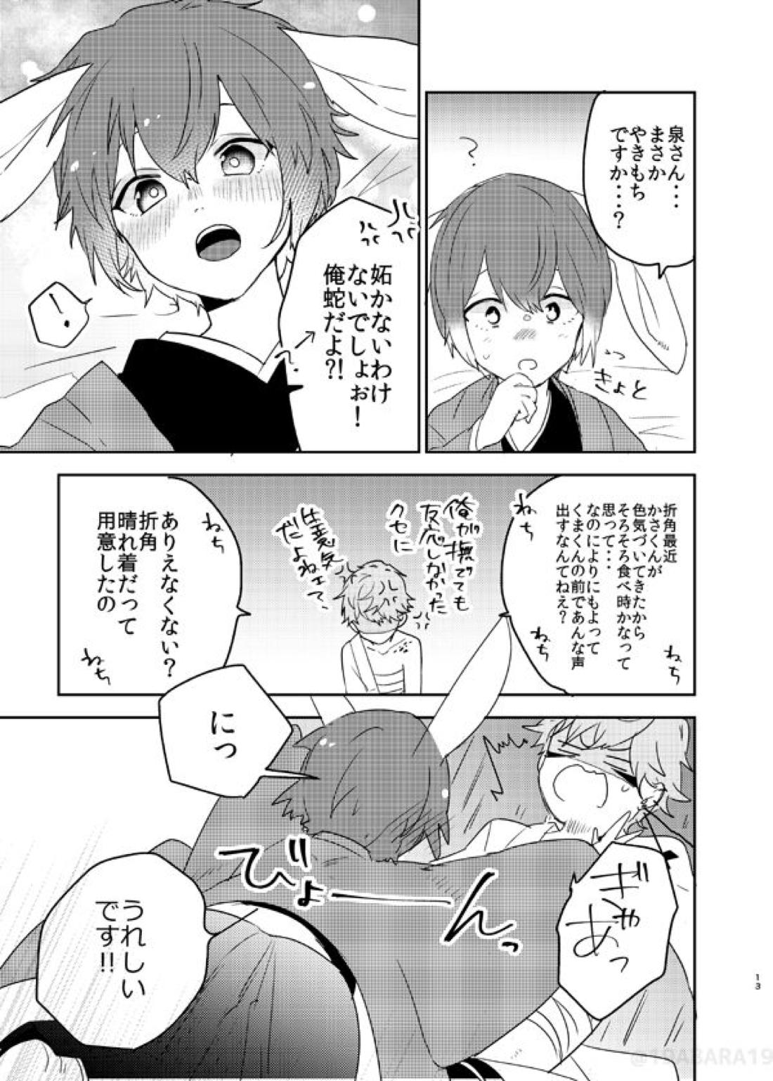 へびのよめ【あんさんぶるスターズ!/泉司】 page 12