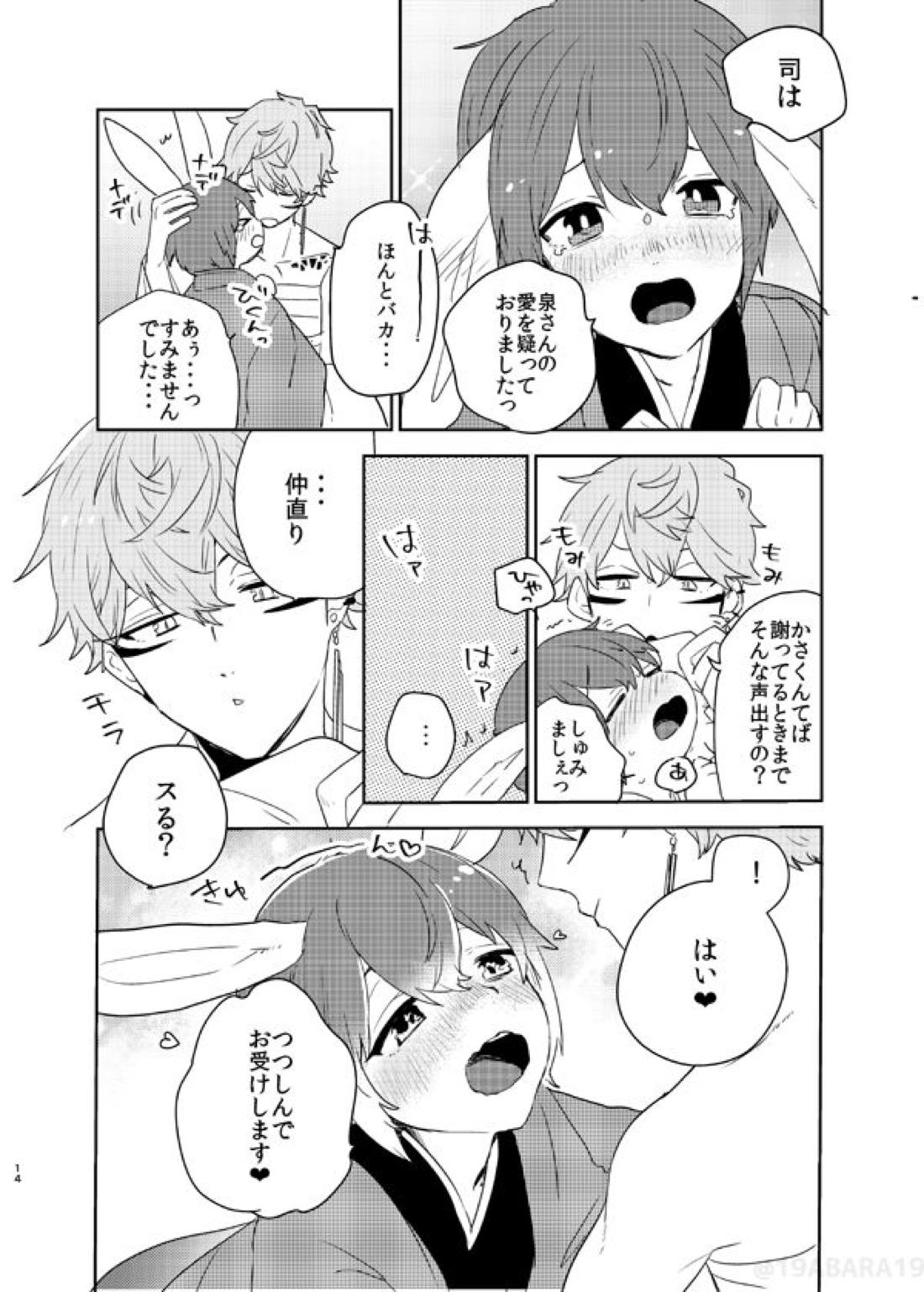 へびのよめ【あんさんぶるスターズ!/泉司】 page 13