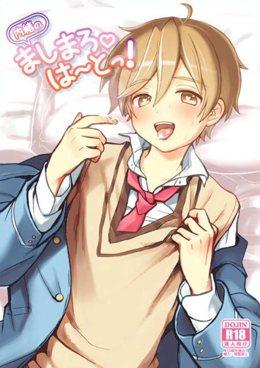 Recommended BL manga "内緒のましまろは~とっ!【あんさんぶるスターズ!/モブ真白】" cover image
