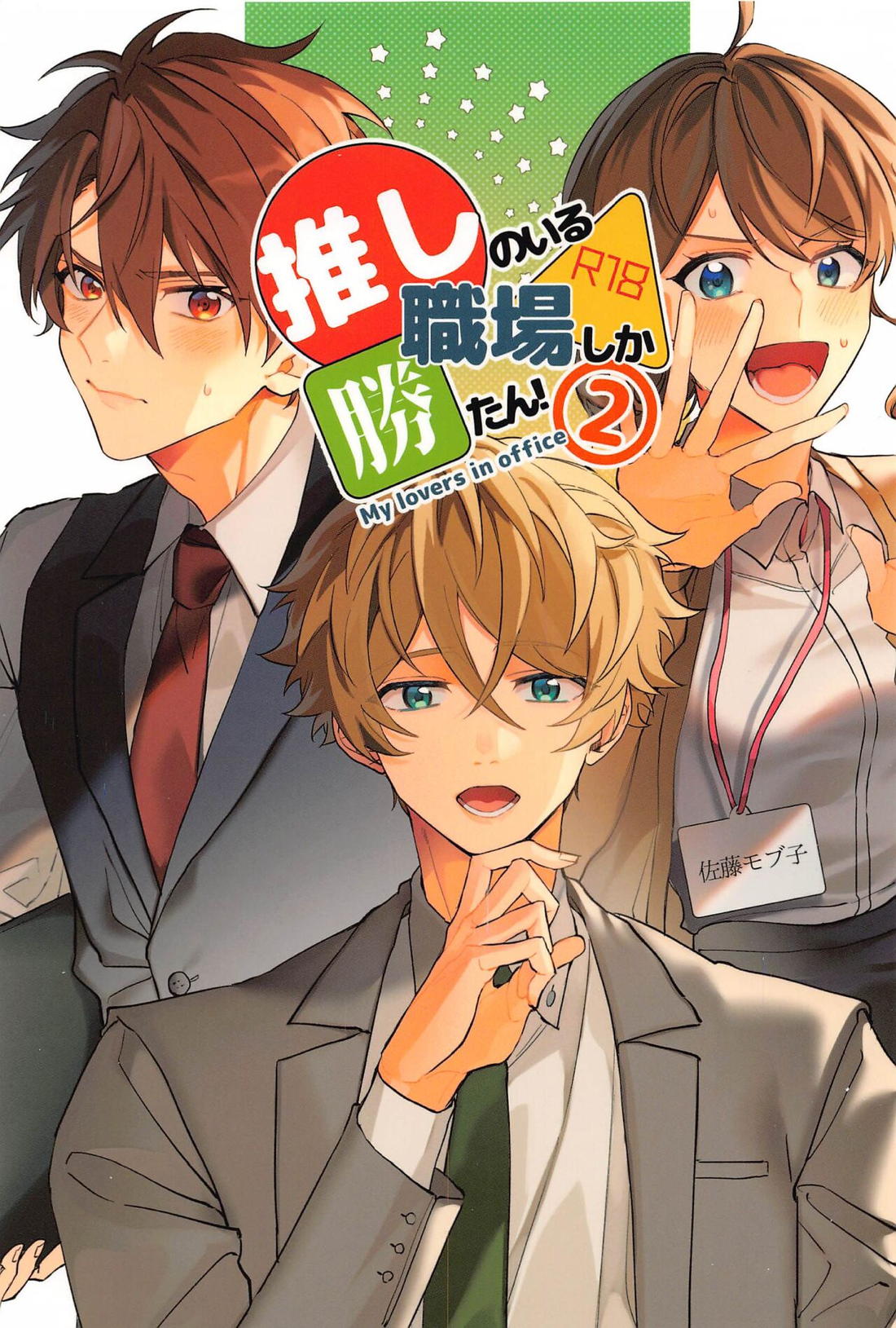 Recommended BL manga "推しのいる職場しか勝たん!2【あんさんぶるスターズ!/翠千(みどちあ)】" cover image