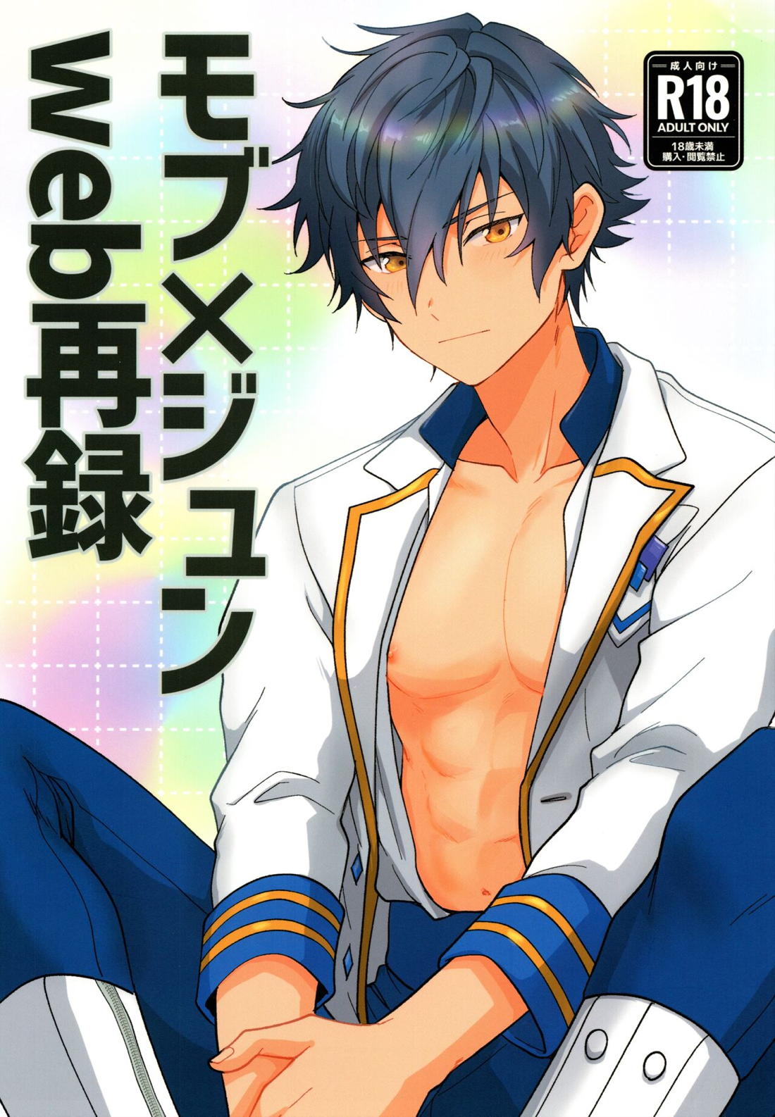 Recommended BL manga "モブ×ジュンweb再録【あんさんぶるスターズ!/モブジュン】" cover image
