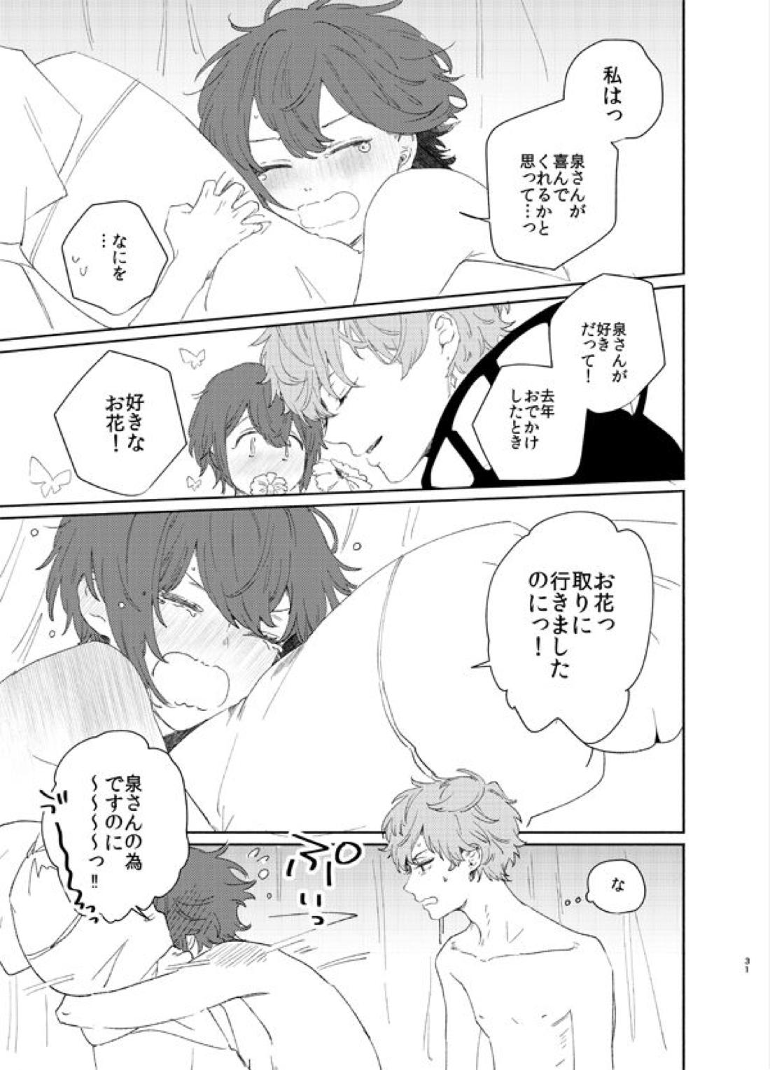 甘露の恋【あんさんぶるスターズ!/泉司】 page 28