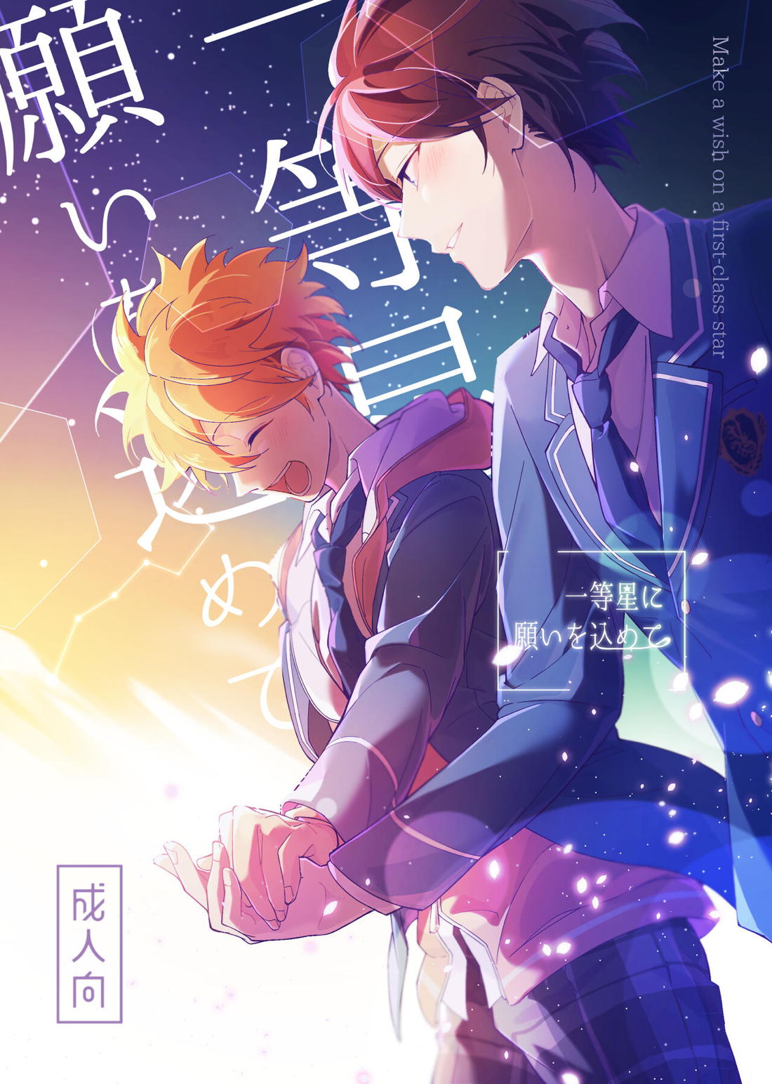 Recommended BL manga "一等星に願いを込めて【あんさんぶるスターズ!/スバ北】" cover image
