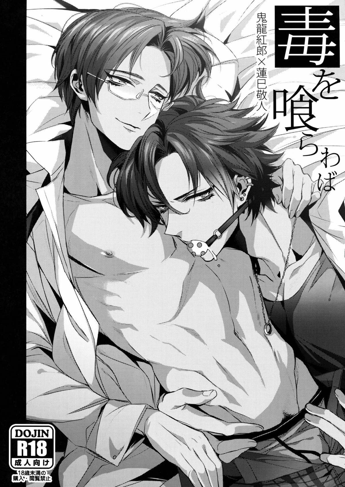 Recommended BL manga "毒を喰らわば【あんさんぶるスターズ!/紅敬】" cover image