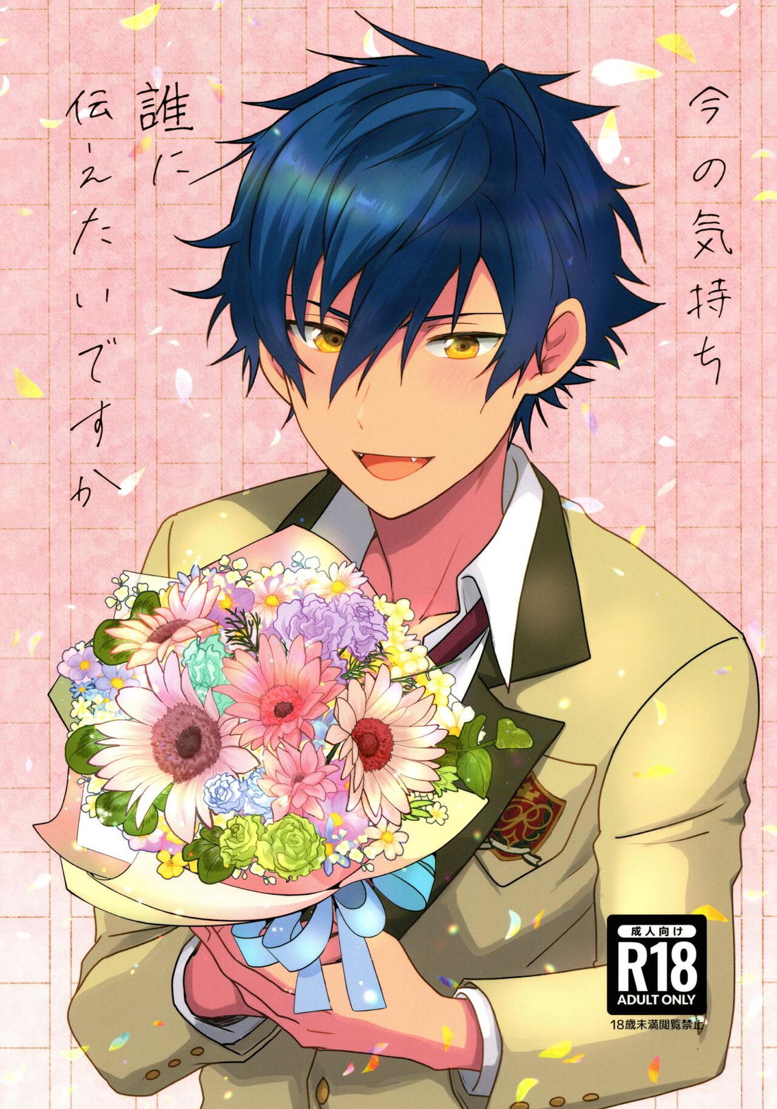 Recommended BL manga "今の気持ち誰に伝えたいですか【あんさんぶるスターズ!/モブジュン】" cover image