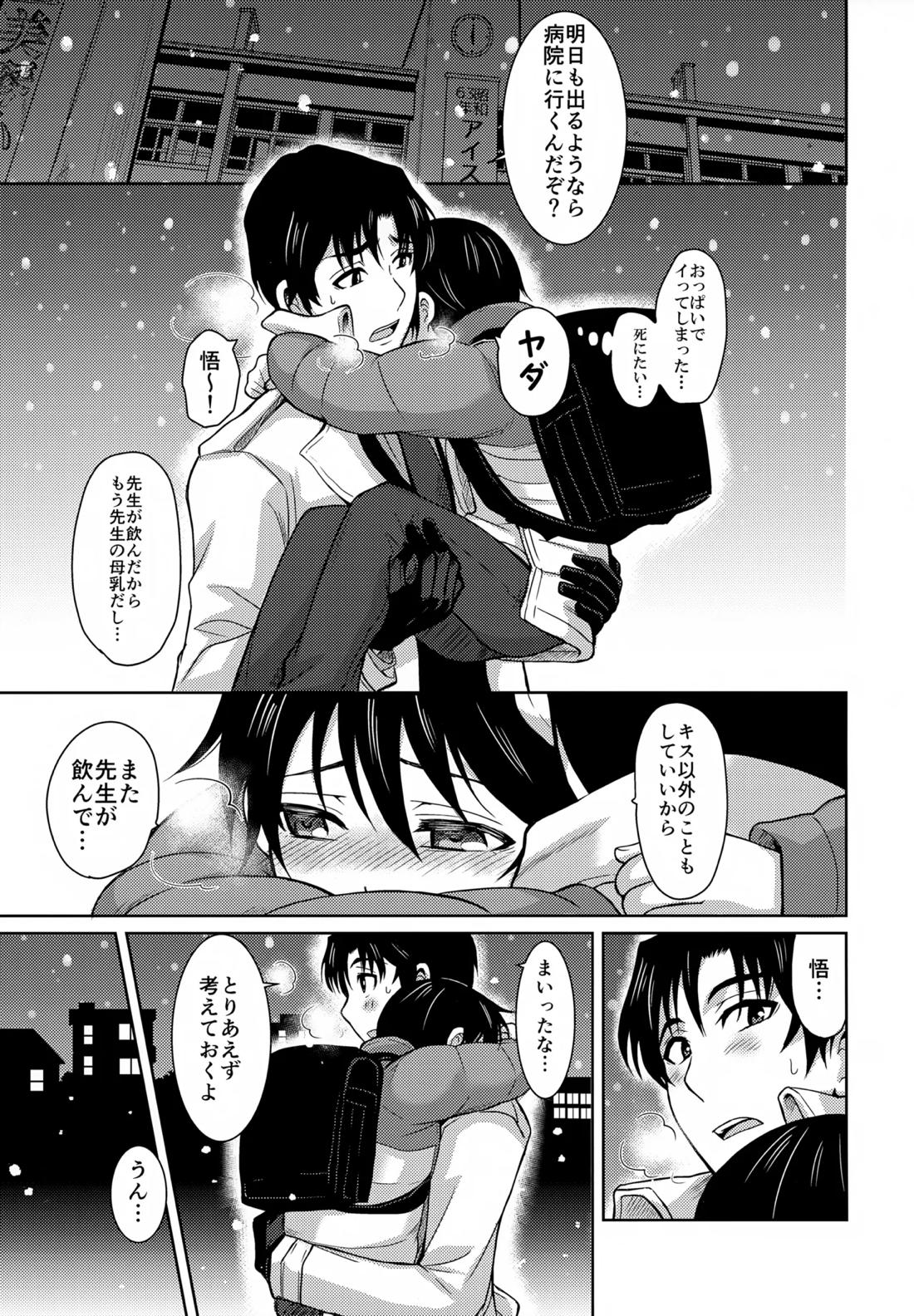 聖乳100％【僕だけがいない街/やしサト】 page 18