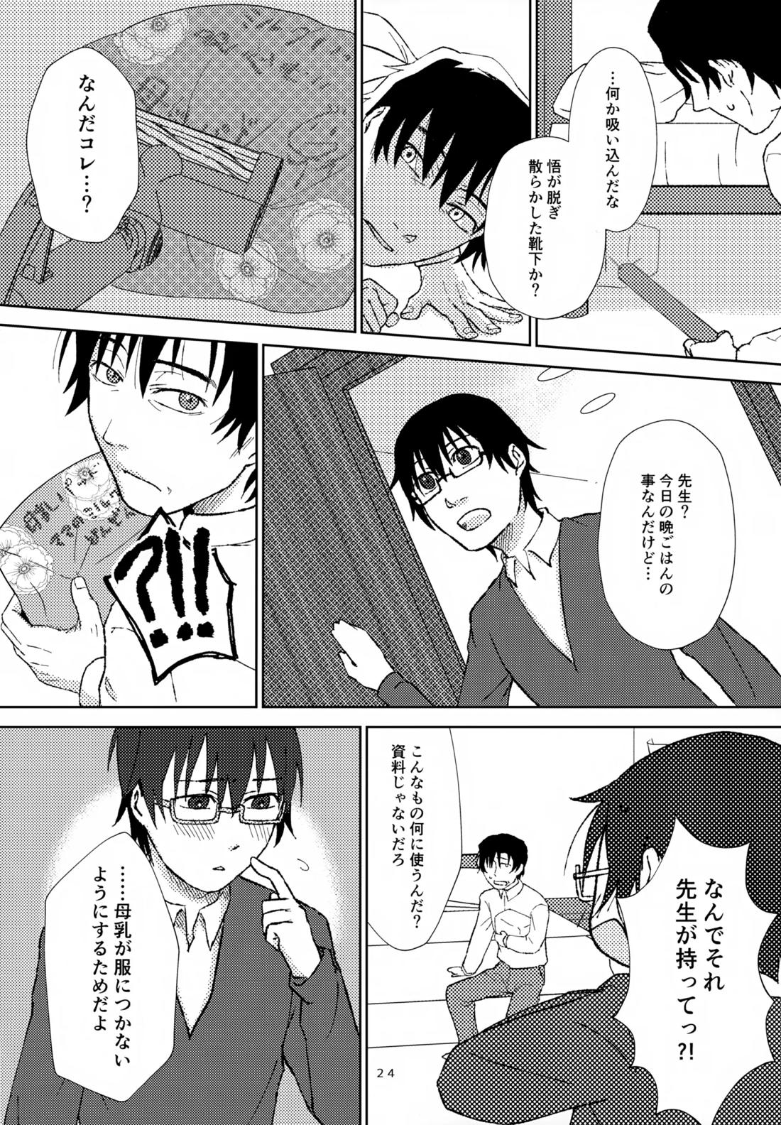 聖乳100％【僕だけがいない街/やしサト】 page 23