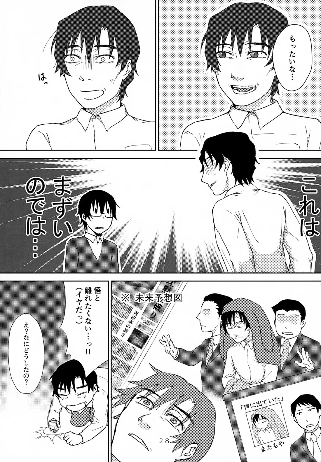 聖乳100％【僕だけがいない街/やしサト】 page 27