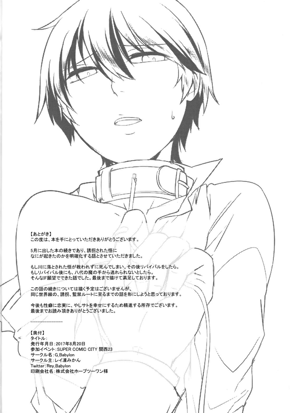 囚われの蝶は命果てるまで【僕だけがいない街/やしサト】 page 17
