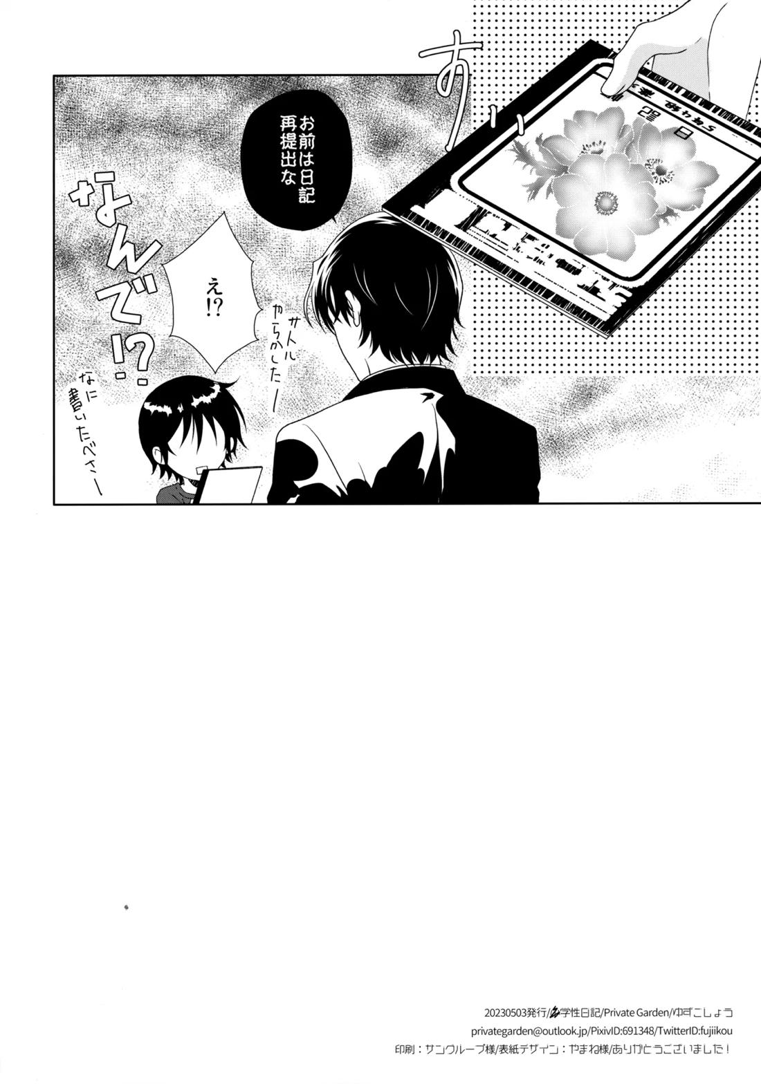 〇学性日記【僕だけがいない街/やしサト】 page 17