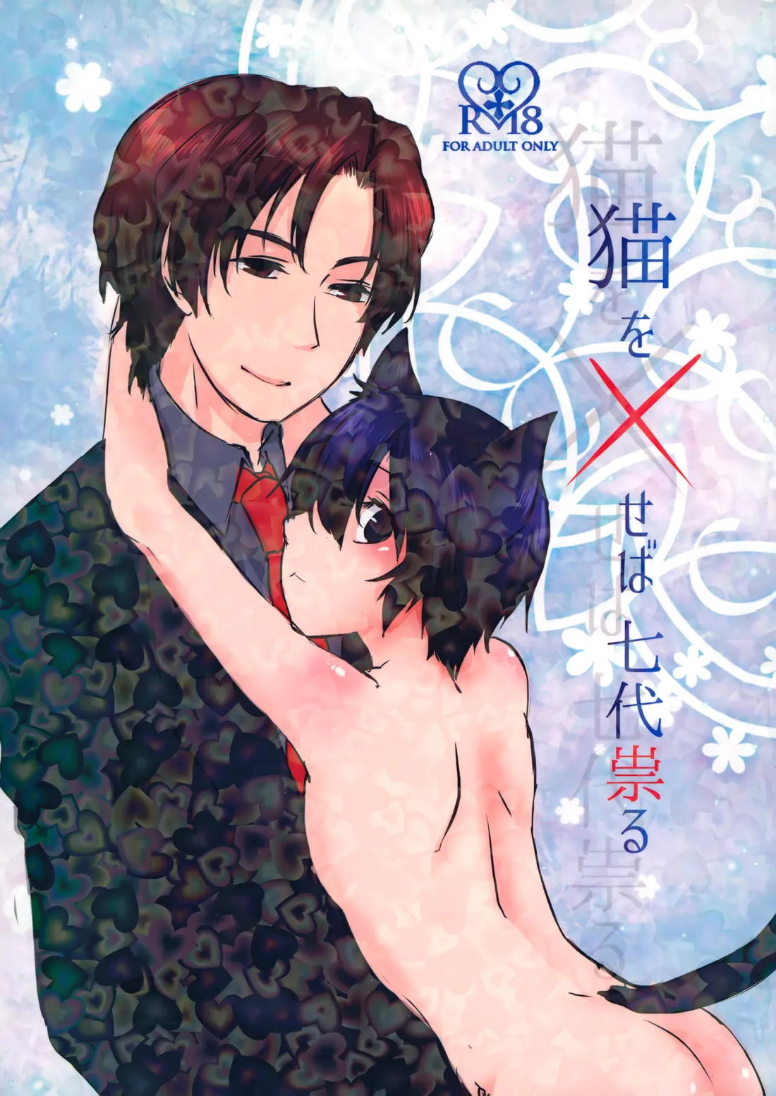 BL manga "猫を×せば七代祟る【僕だけがいない街/やしサト】" cover image