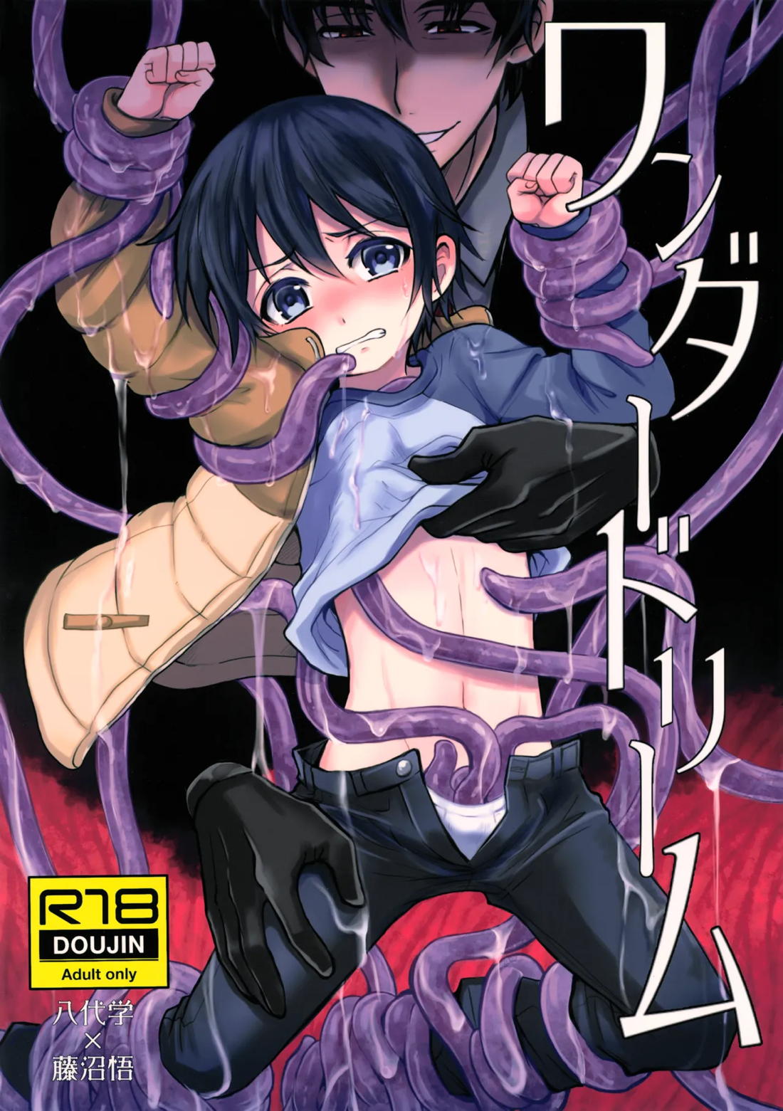 BL manga "ワンダードリーム【僕だけがいない街/やしサト】" cover image