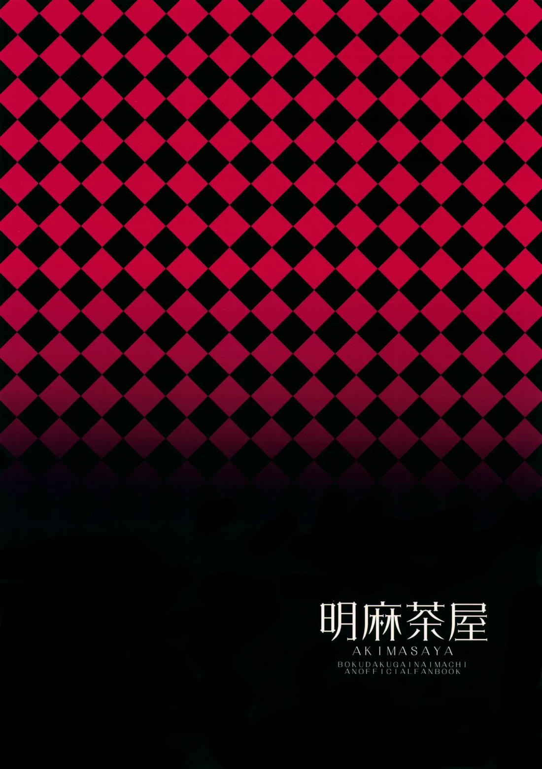 ワンダードリーム【僕だけがいない街/やしサト】 page 38