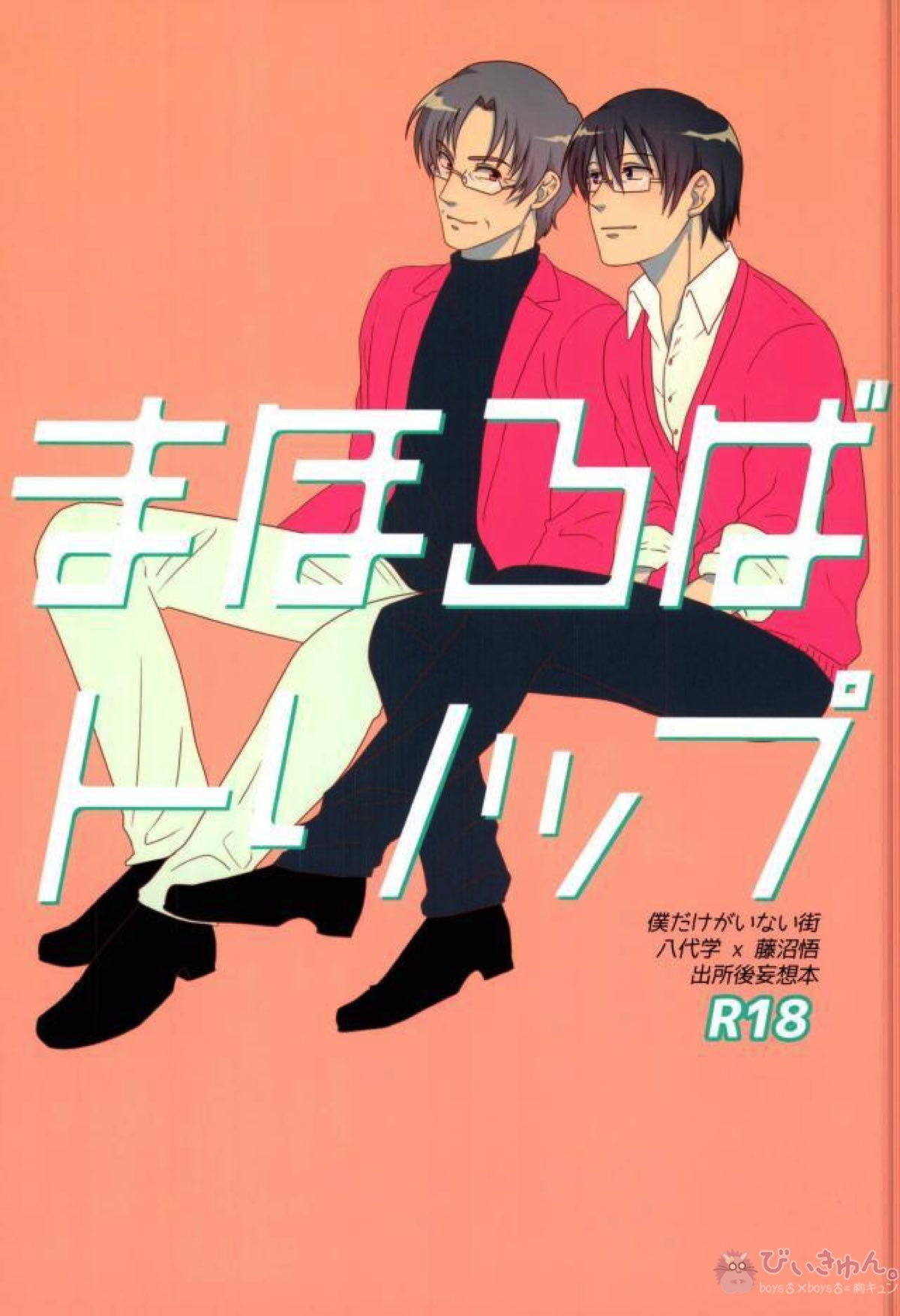 BL manga "まほろばトリップ【僕だけがいない街/やしサト】" cover image