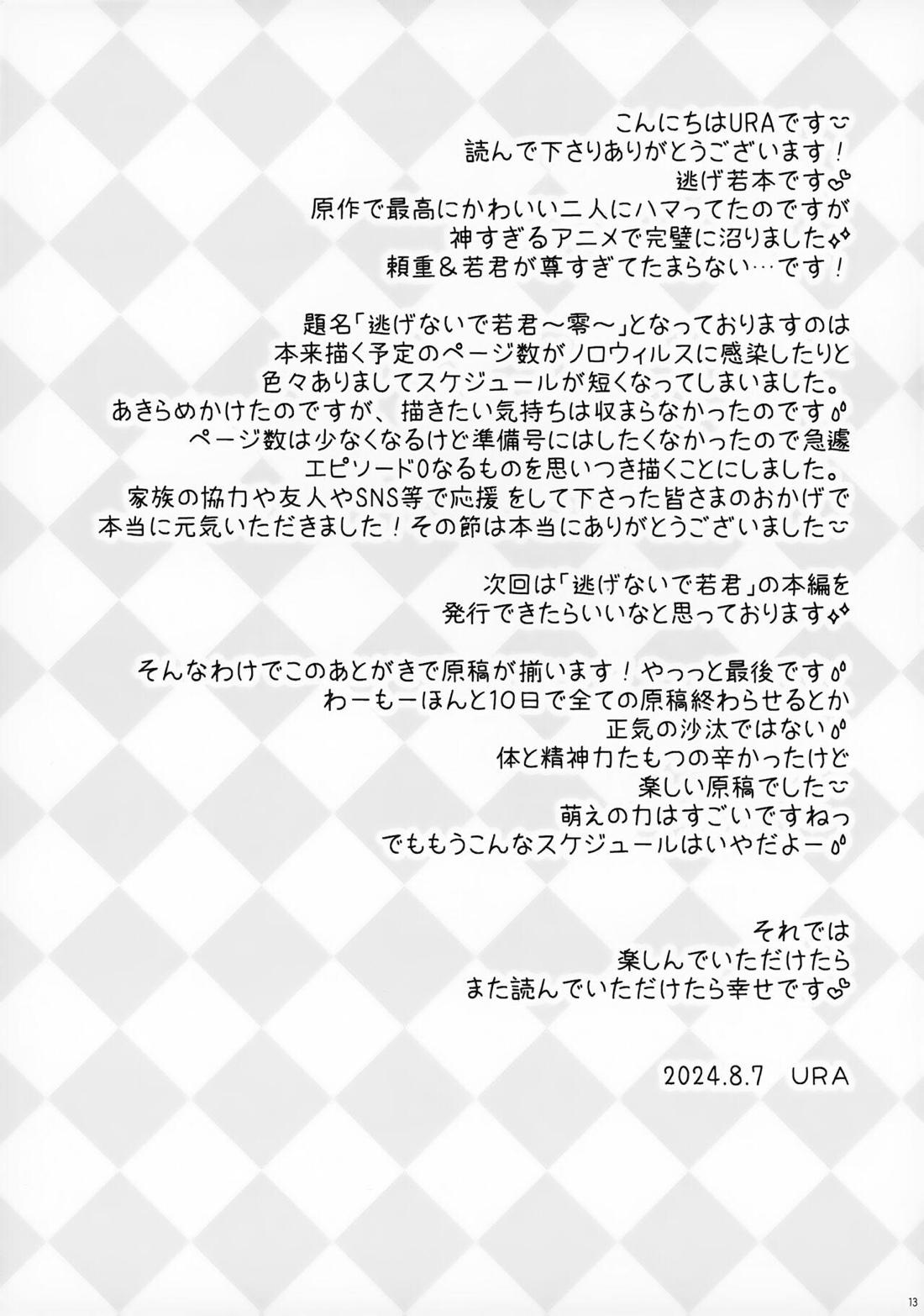 逃げないで若君~零~【逃げ上手の若君/頼若】 page 12
