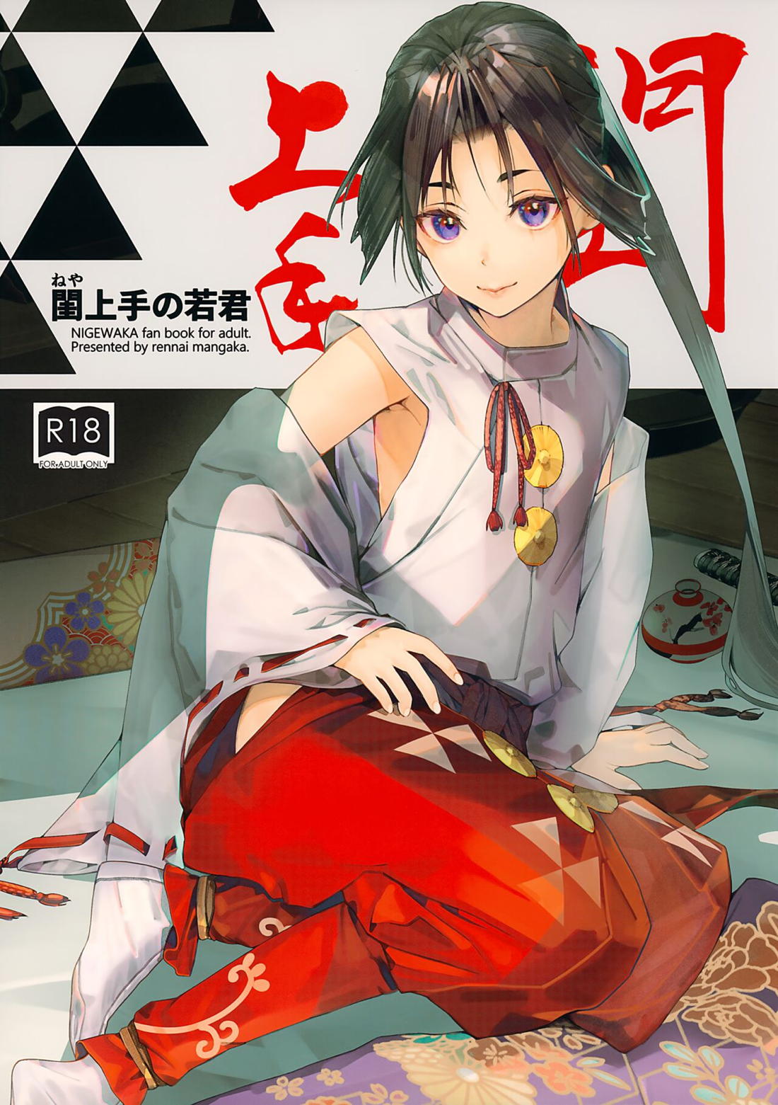 Recommended BL manga "閨上手の若君【逃げ上手の若君/頼若】" cover image