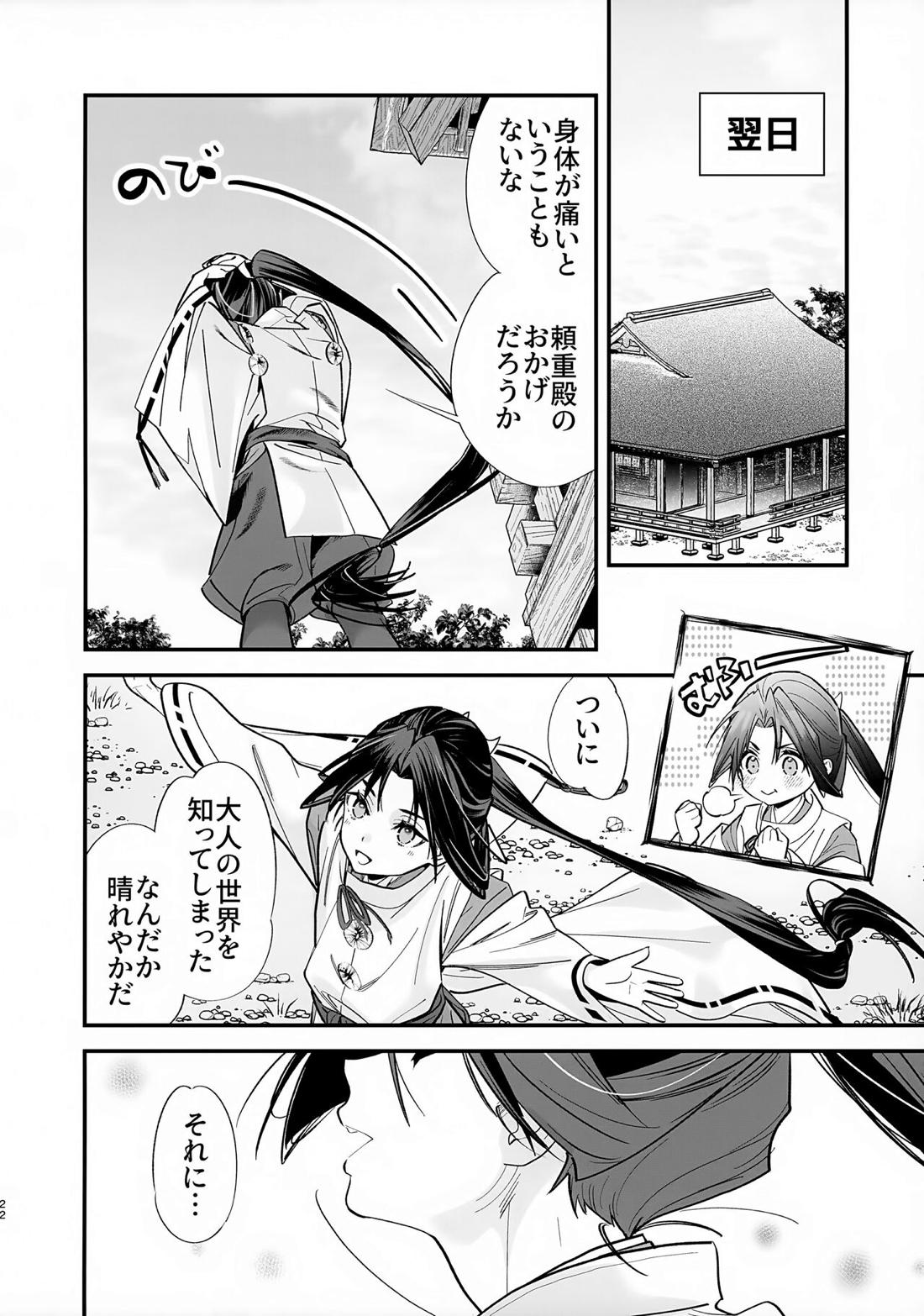 閨上手の若君【逃げ上手の若君/頼若】 page 23