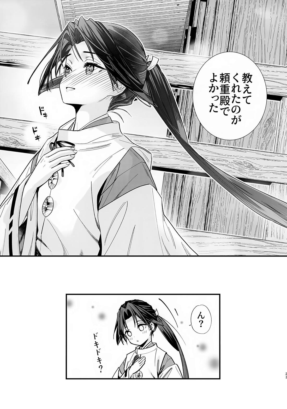 閨上手の若君【逃げ上手の若君/頼若】 page 24
