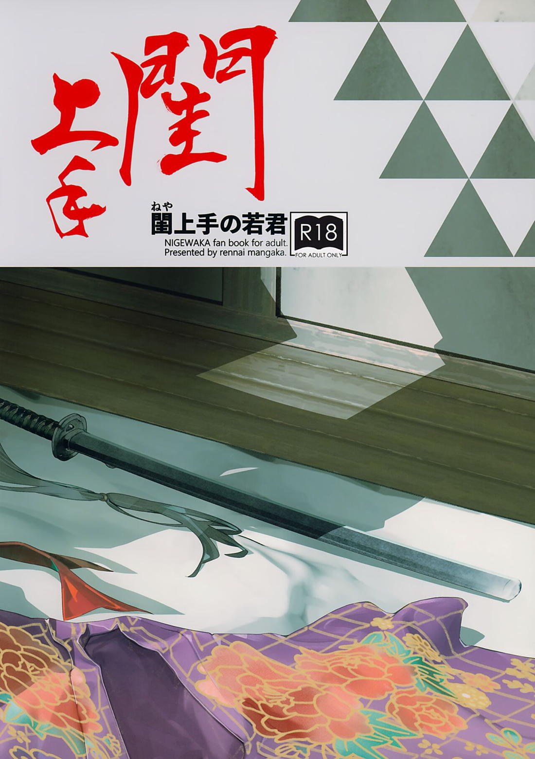 閨上手の若君【逃げ上手の若君/頼若】 page 26