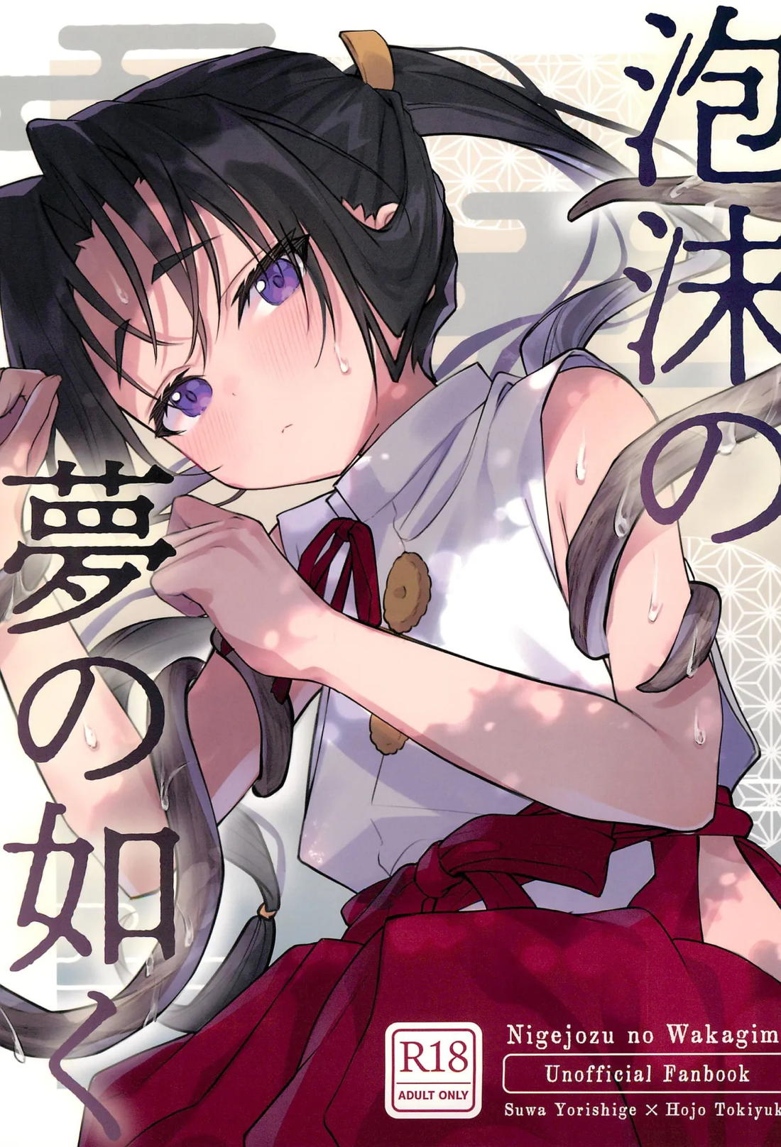 Recommended BL manga "泡沫の夢の如く【逃げ上手の若君/頼若】" cover image