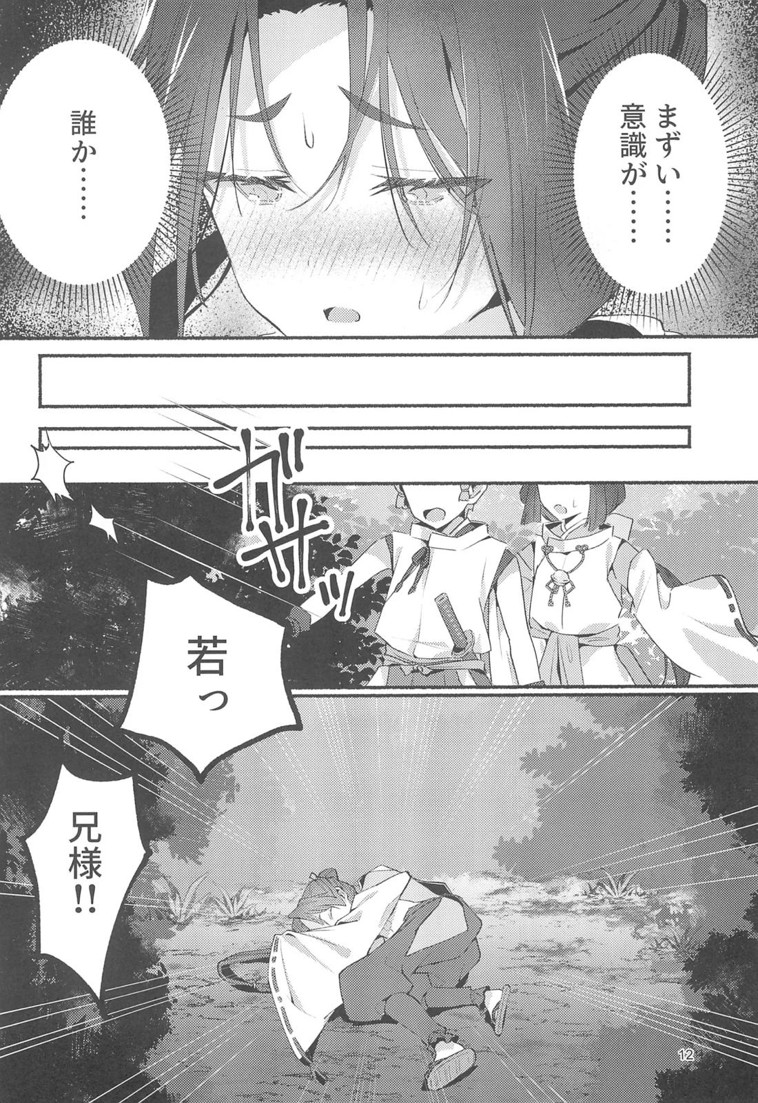 泡沫の夢の如く【逃げ上手の若君/頼若】 page 11