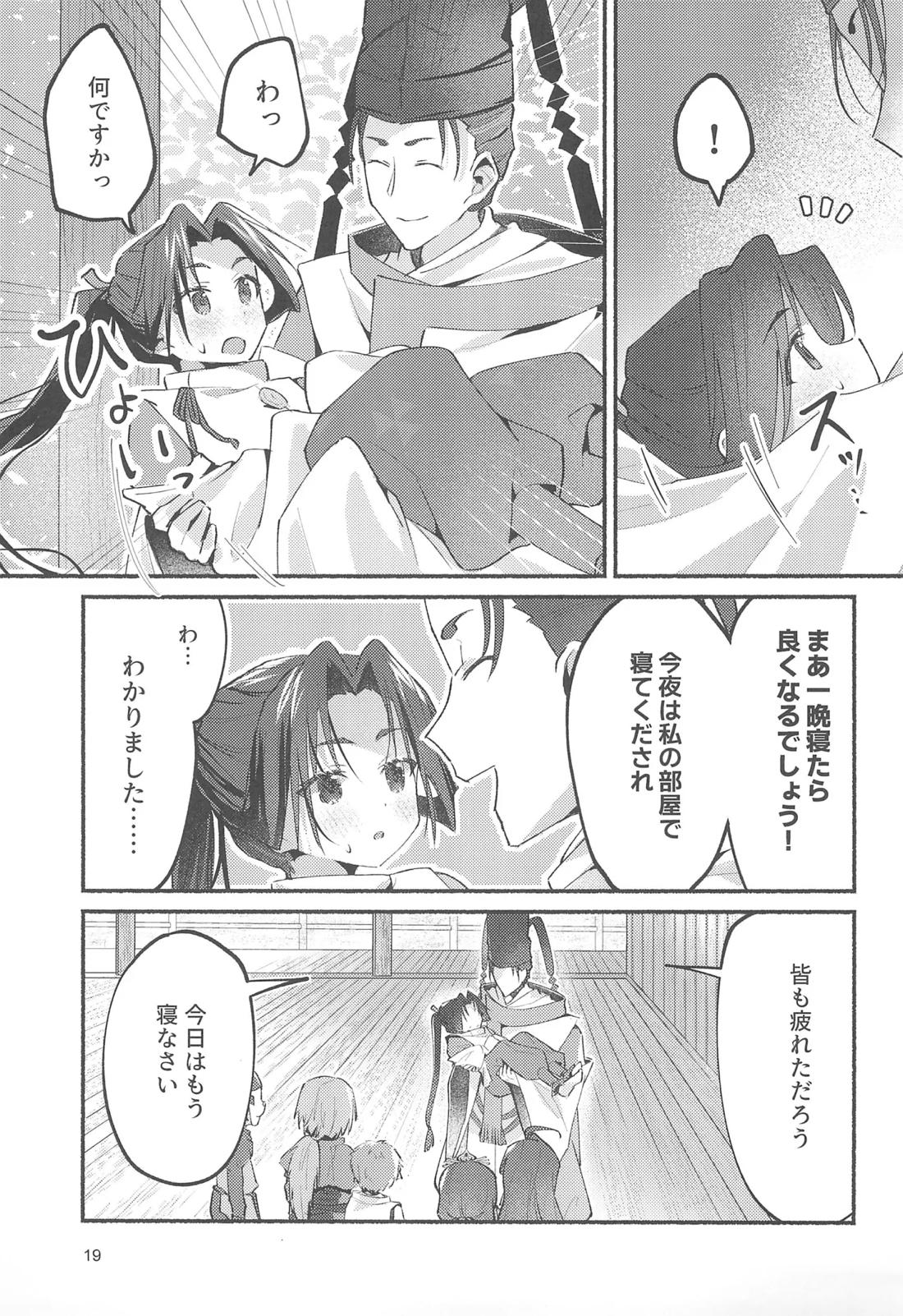 泡沫の夢の如く【逃げ上手の若君/頼若】 page 18