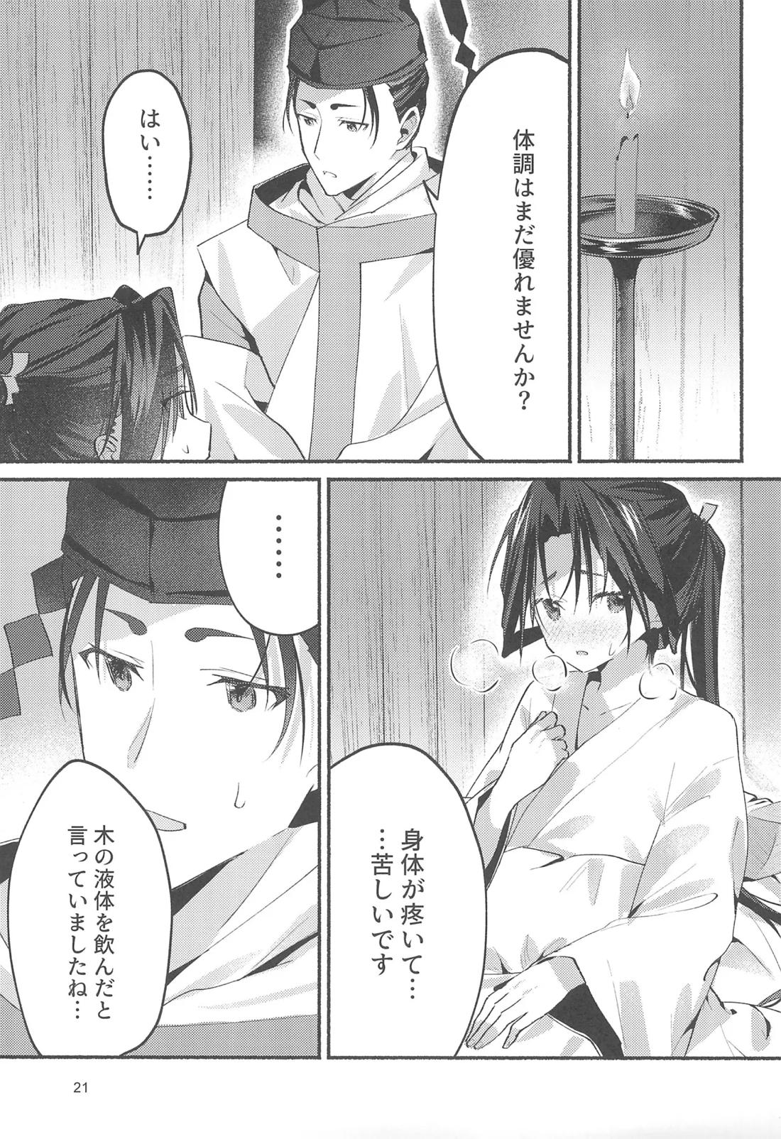 泡沫の夢の如く【逃げ上手の若君/頼若】 page 20
