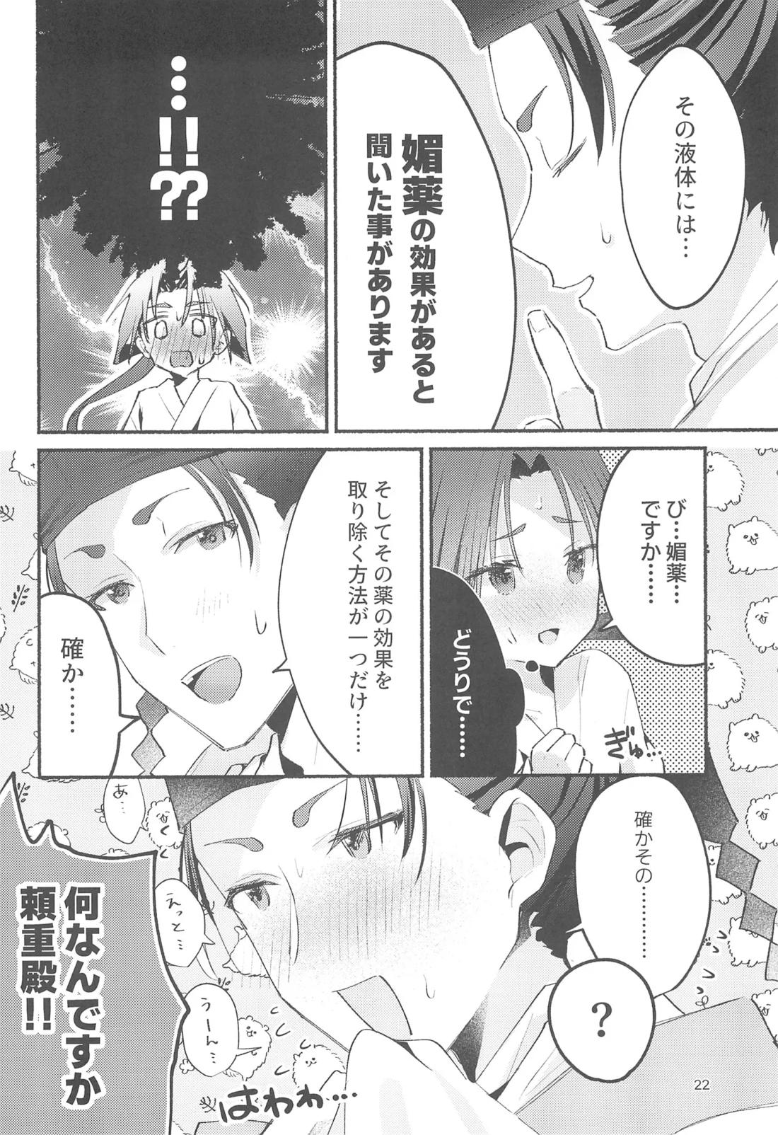 泡沫の夢の如く【逃げ上手の若君/頼若】 page 21